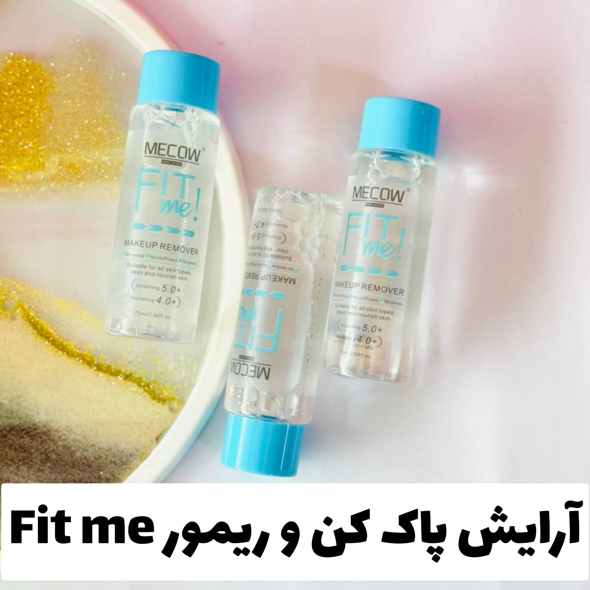 آرایش پاک کن و ریمور فیت می Fit me؛ گزینه‌ای مناسب برای تکمیل روتین زیبایی در گروه آرایش پاک کن