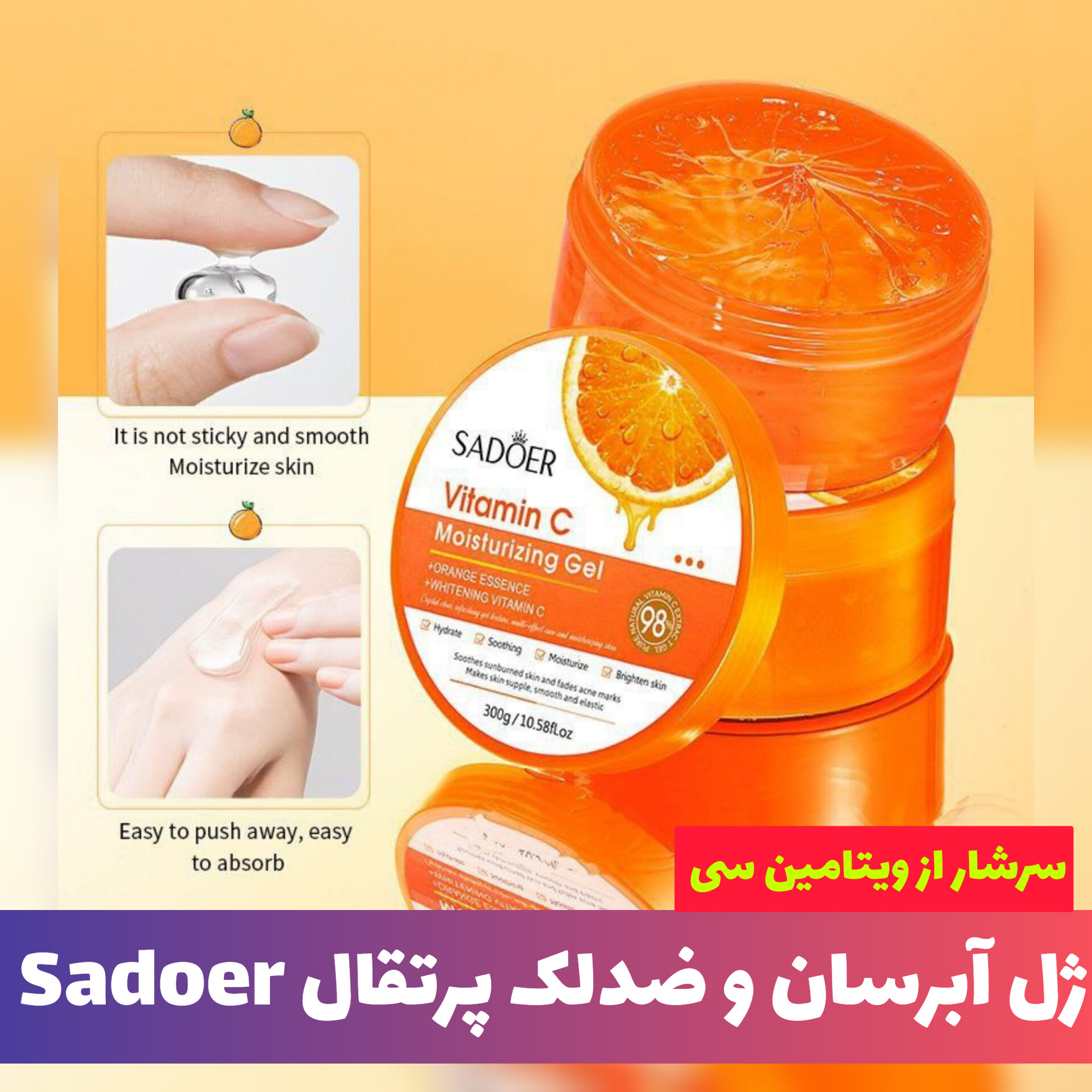 ژل آبرسان و ضدلک پرتقال سادور Sadoer؛ انتخاب کاربردی برای روتین روزانه در گروه آبرسان