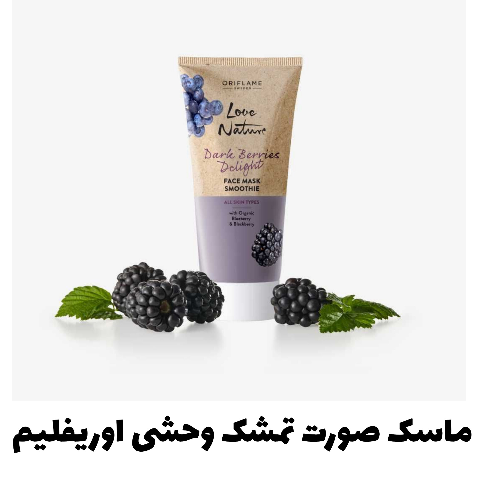 ماسک صورت بلوبری و بلک بری لاونیچراز برند اوریفلیم Oriflame؛ انتخاب کاربردی برای روتین روزانه در گروه ماسک
