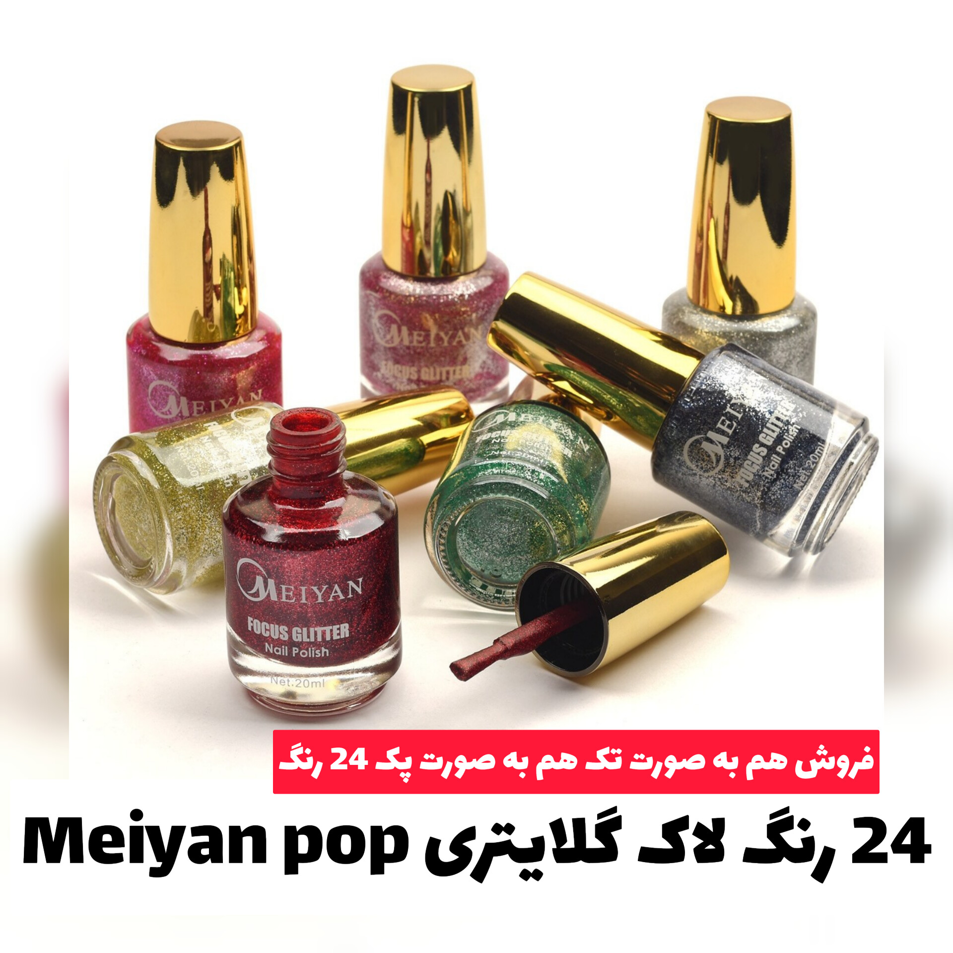 پک کامل لاک در طلایی 24 رنگ MEIYAN POP؛ انتخابی متناسب با مراقبت و زیبایی روزمره در گروه لاک