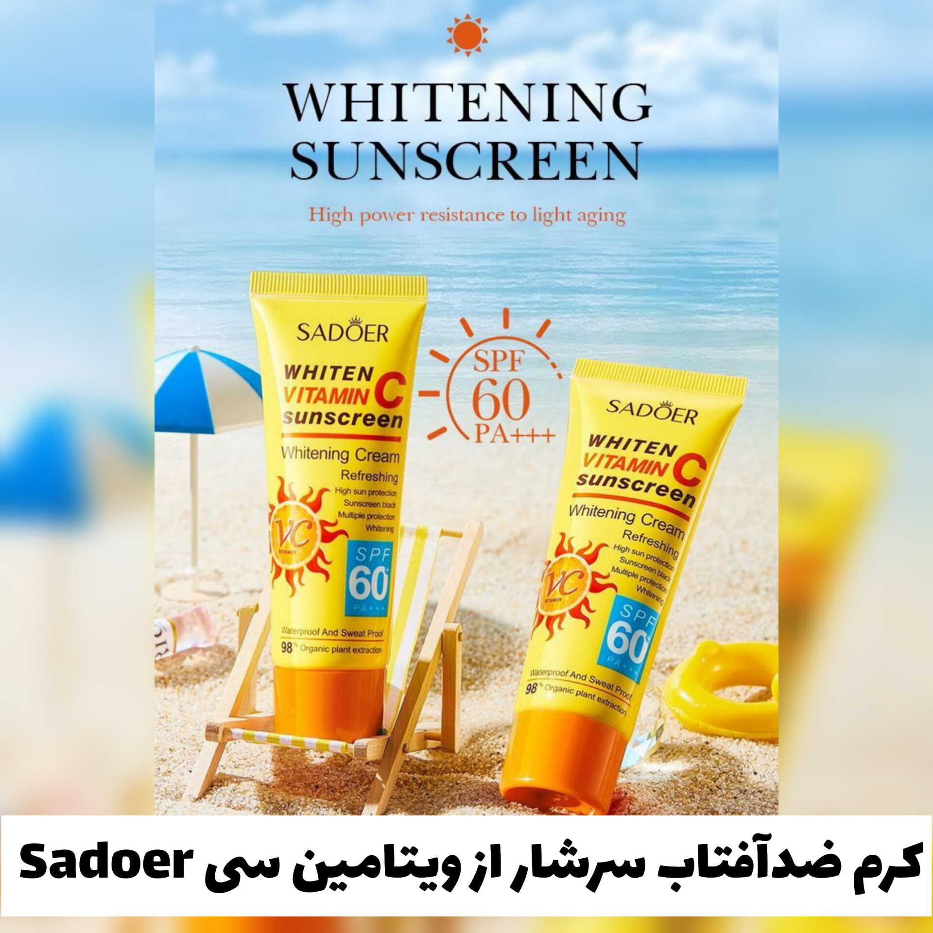 کرم ضدآفتاب ویتامین سی سادور Sadoer؛ گزینه‌ای مناسب برای تکمیل روتین زیبایی در گروه ضد آفتاب
