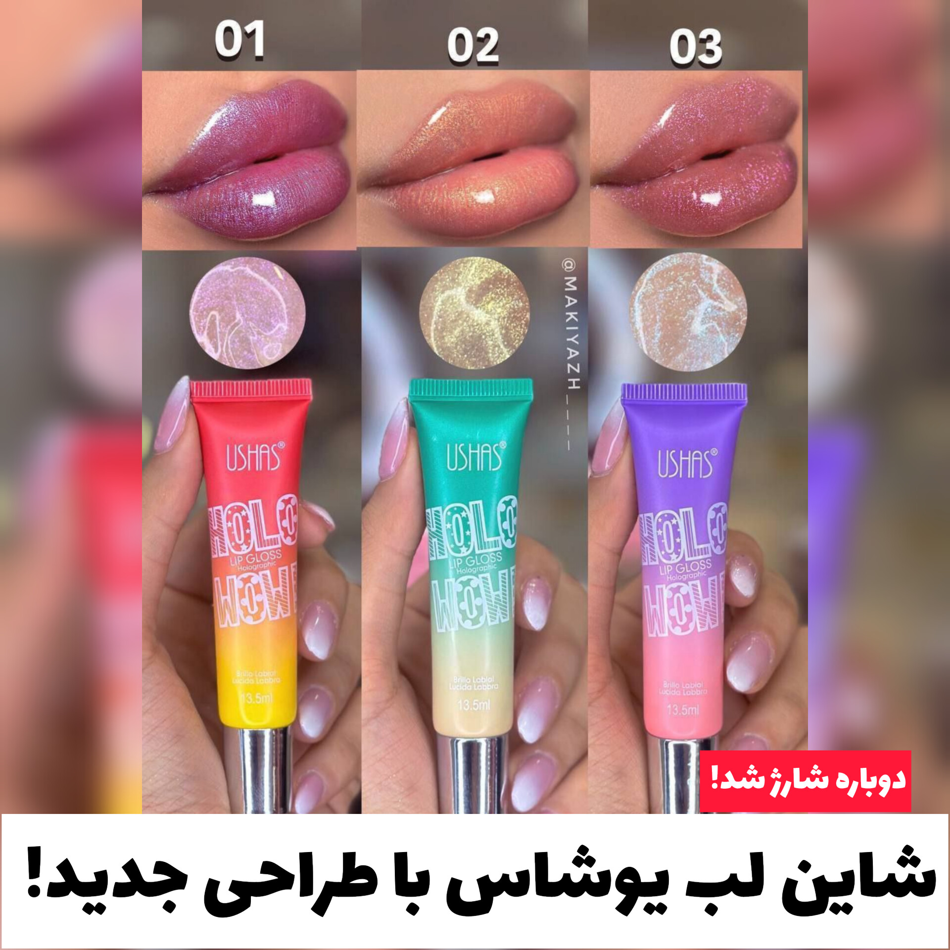 شاین لب هولوگرامی یوشاس USHAS؛ انتخابی متناسب با مراقبت و زیبایی روزمره در گروه شاین لب
