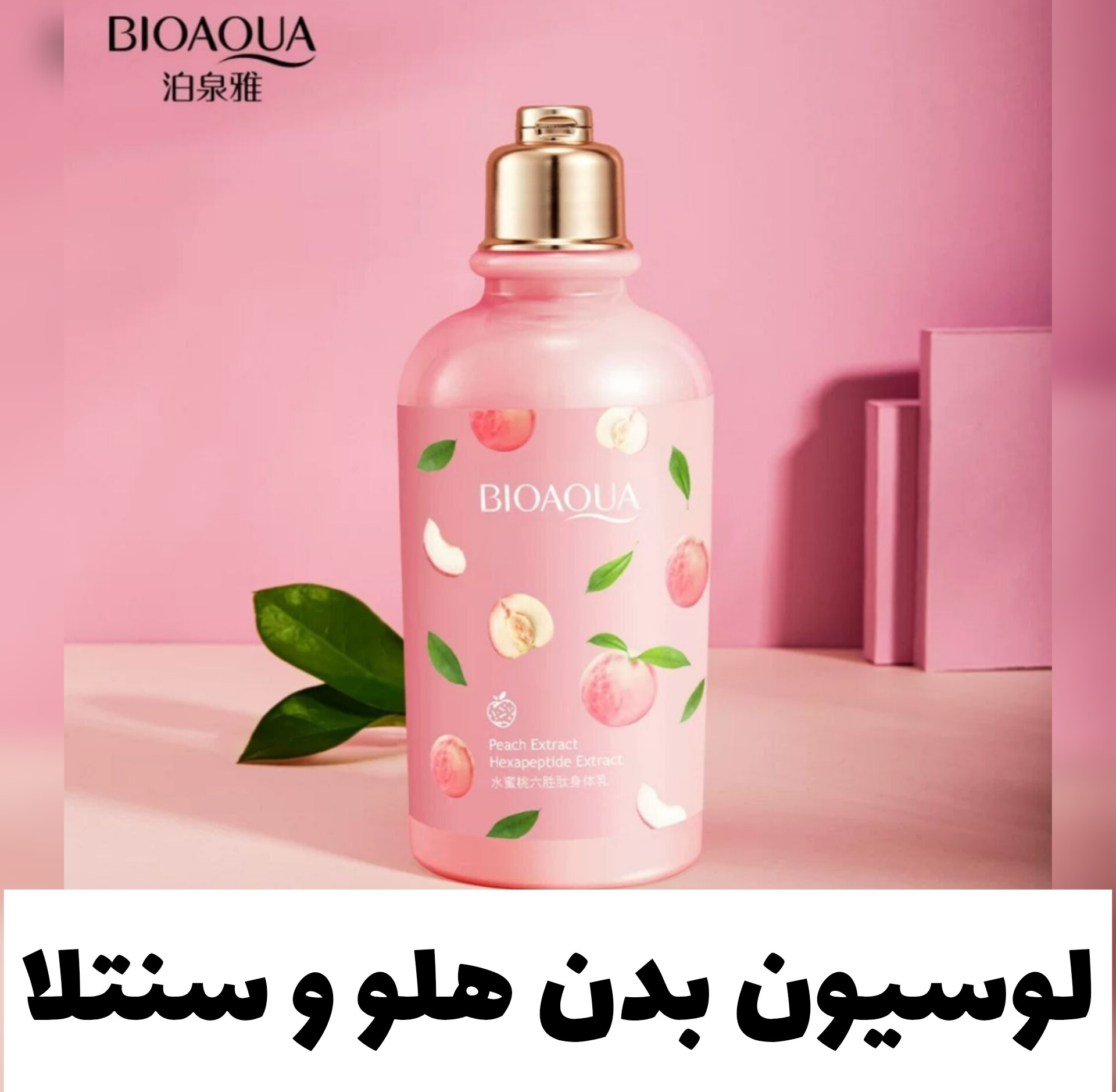 لوسیون بدن هلو و سنتلا از برند بیوآکوا Bioaqua؛ گزینه‌ای مناسب برای تکمیل روتین زیبایی در گروه لوسیون