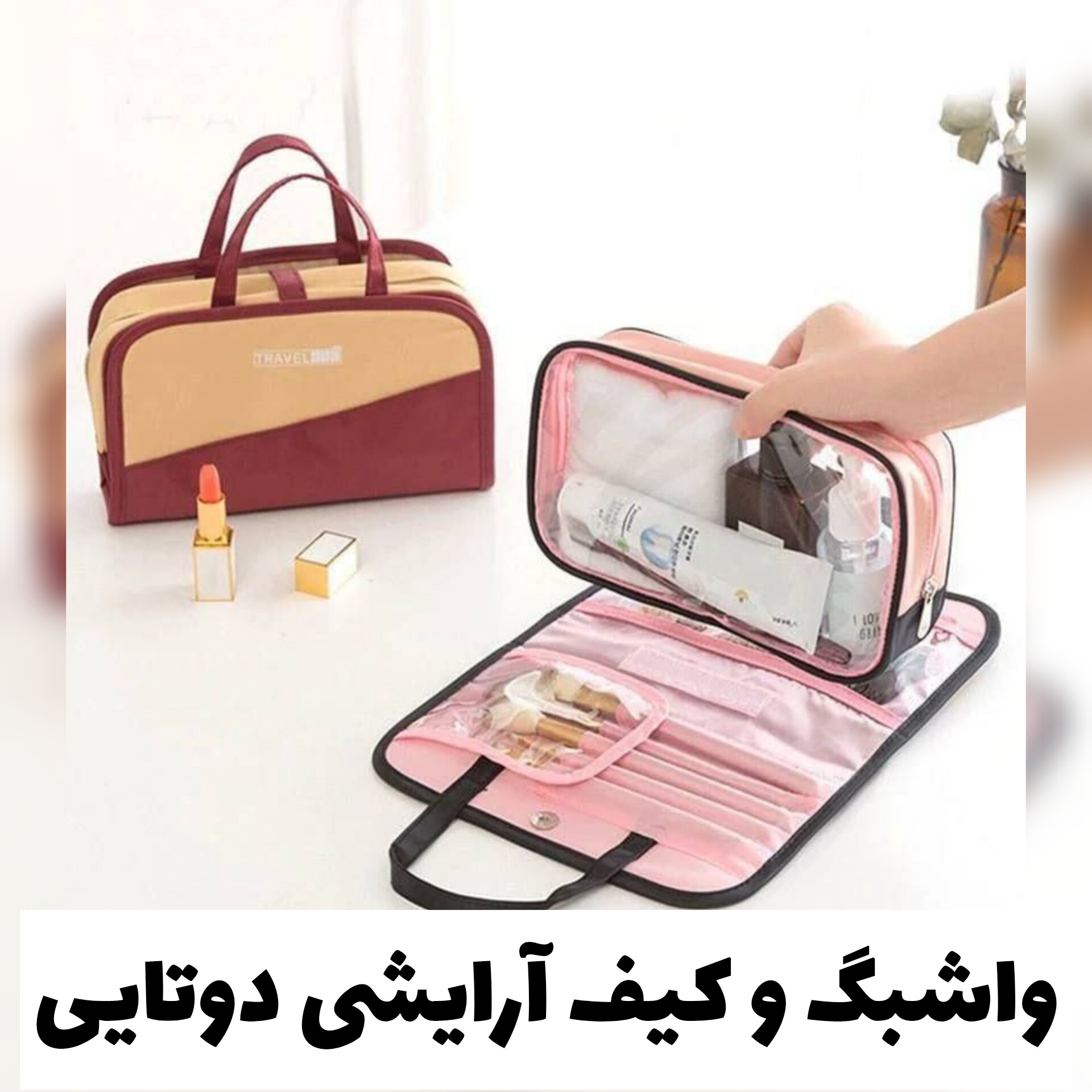 واش بگ‌ و کیف آرایشی دوتایی مسافرتی با تمرکز بر استفاده آسان و نتیجه طبیعی در گروه محصول زیبایی