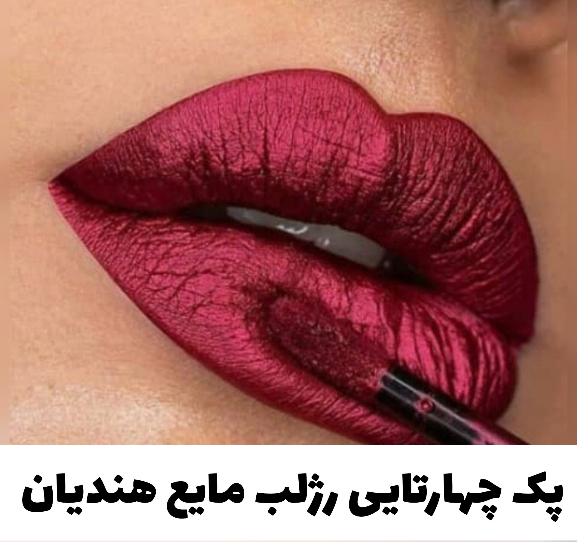 پک چهارتایی رژلب مایع هندیان؛ انتخابی متناسب با مراقبت و زیبایی روزمره در گروه رژ