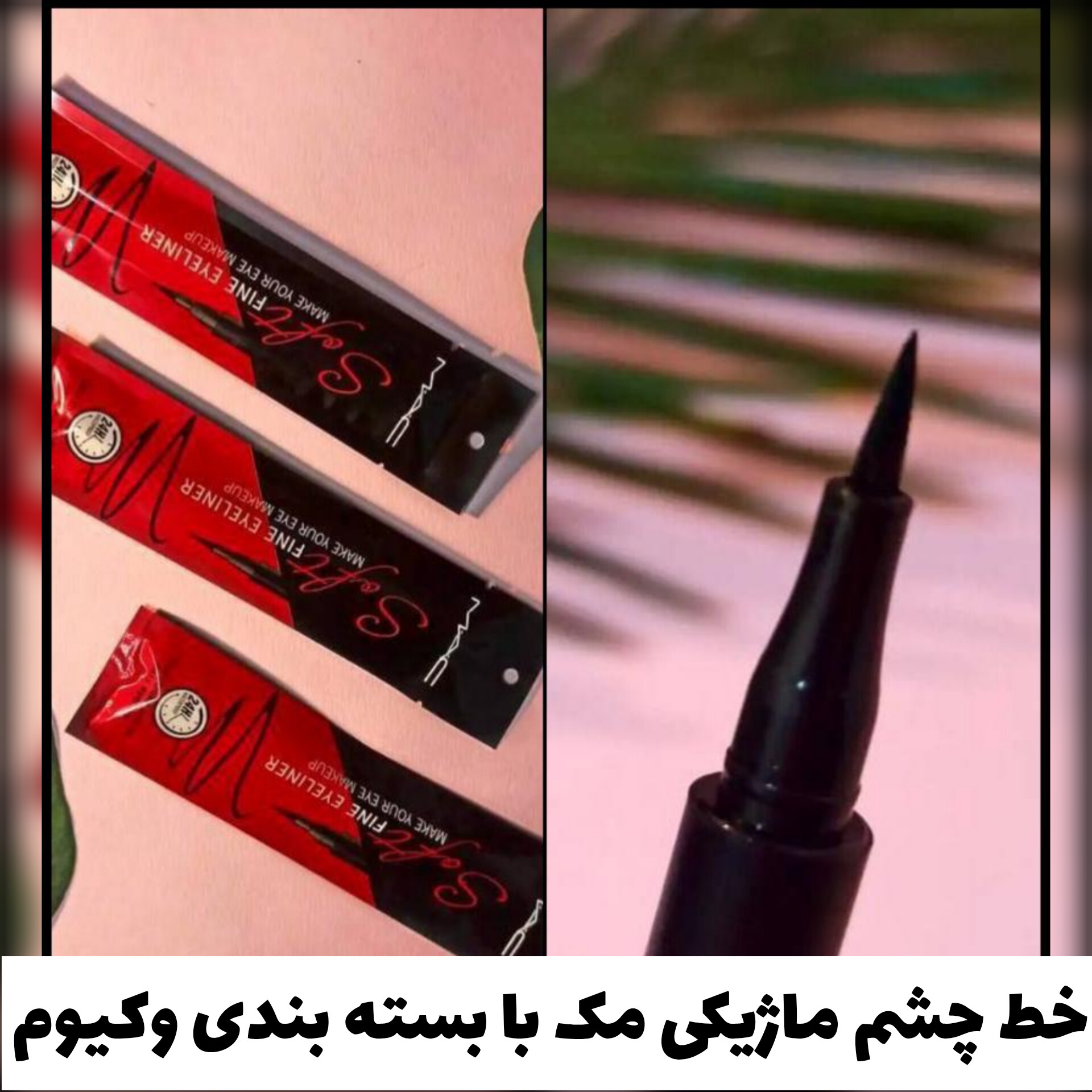 خط چشم ماژیکی مک؛ انتخاب کاربردی برای روتین روزانه در گروه خط چشم