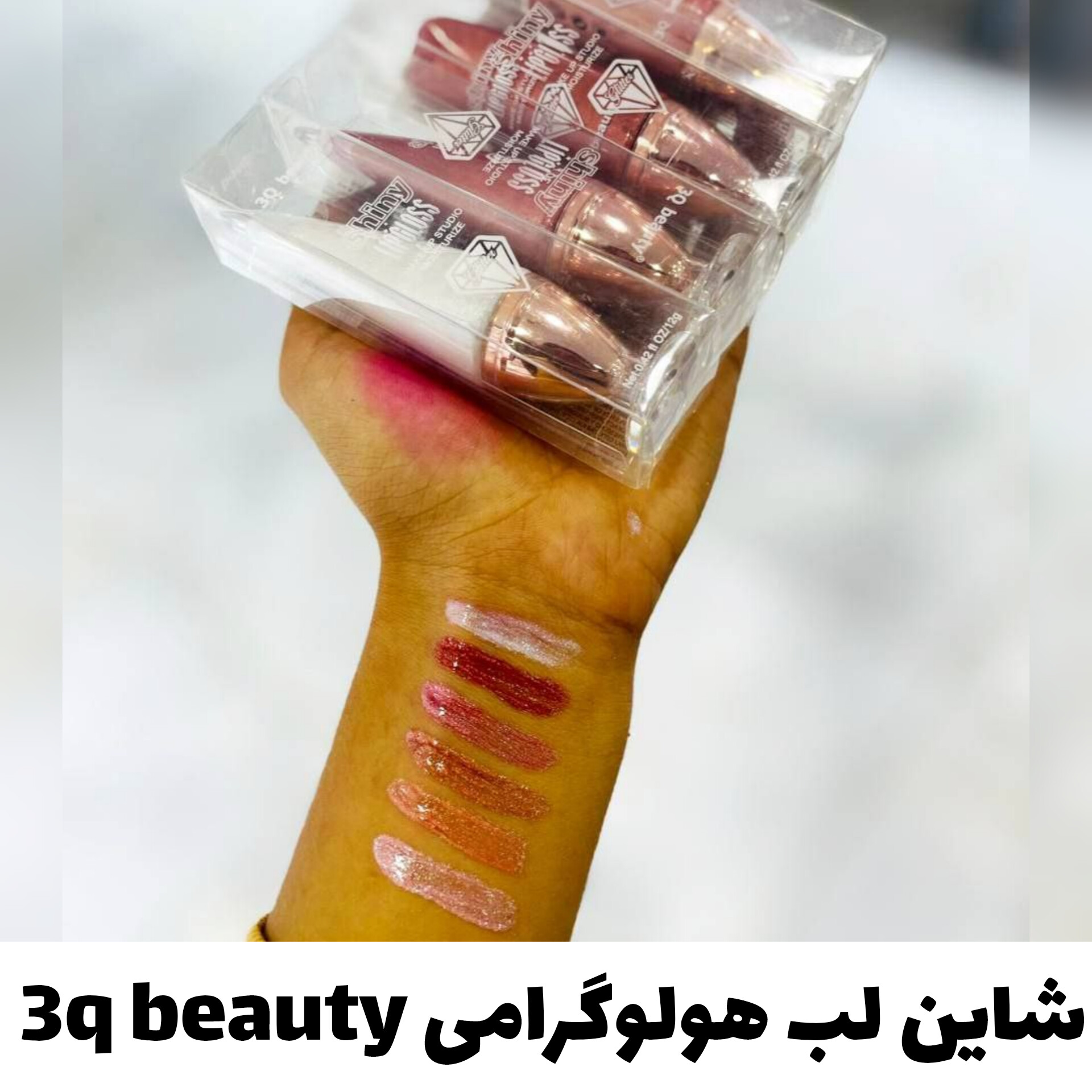 شاین لب هولوگرامی 3Q beauty؛ انتخاب کاربردی برای روتین روزانه در گروه شاین لب