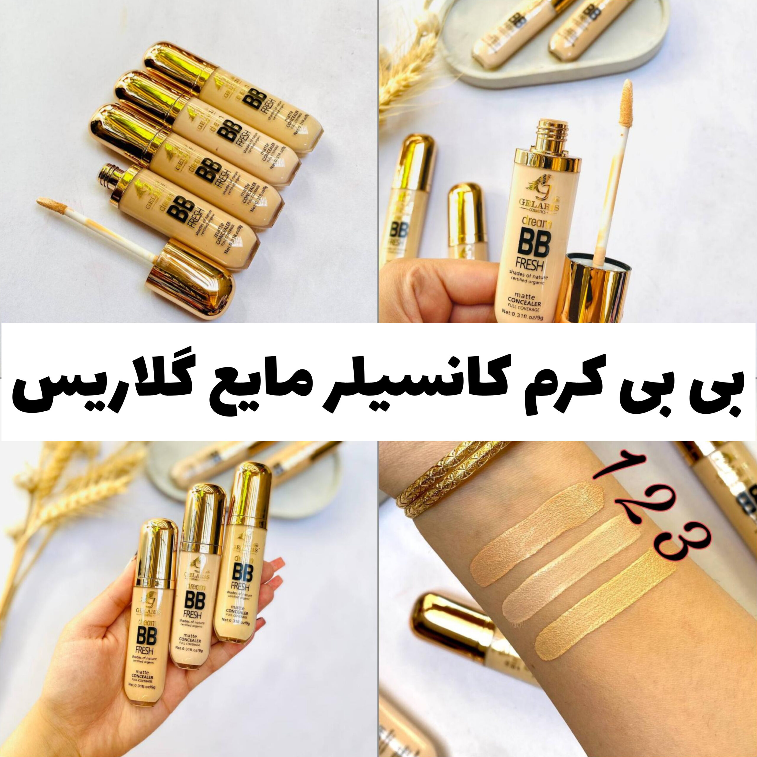 بی بی کرم کانسیلر مایع کلاریس؛ گزینه‌ای مناسب برای تکمیل روتین زیبایی در گروه کانسیلر