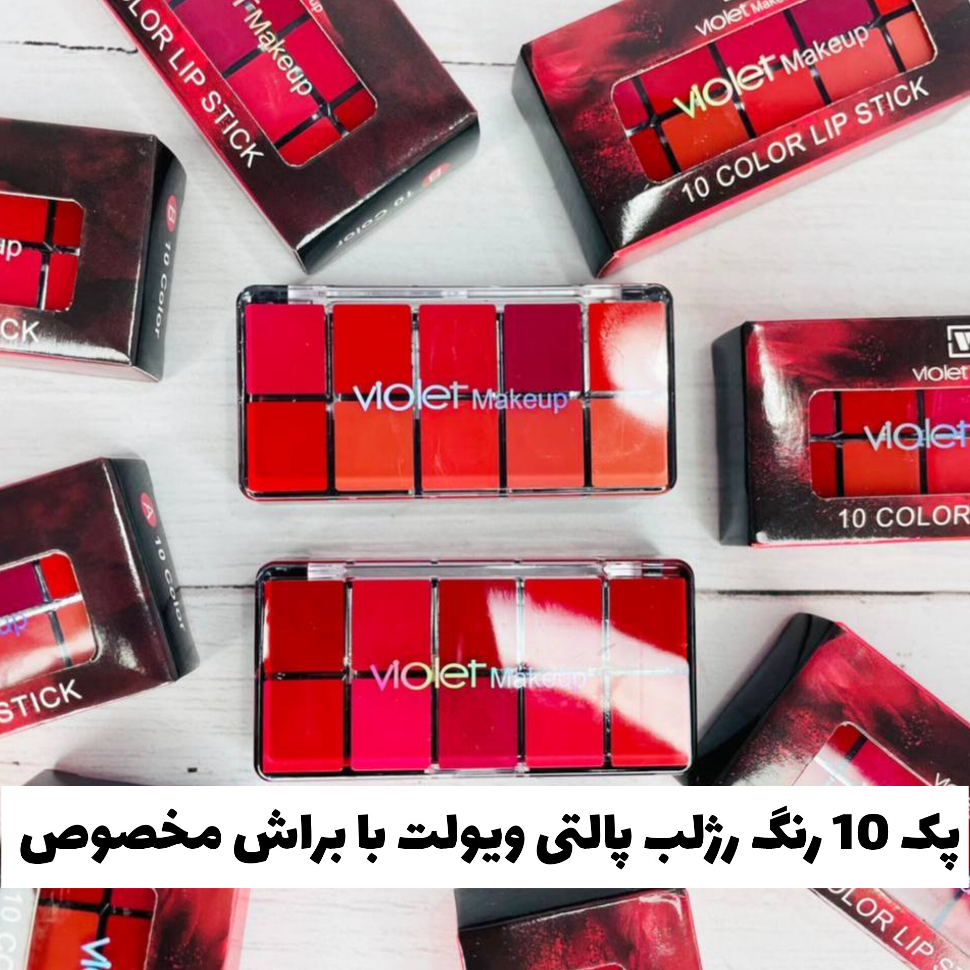 پک 10 رنگ رژلب پالتی ویولت؛ انتخابی متناسب با مراقبت و زیبایی روزمره در گروه رژ