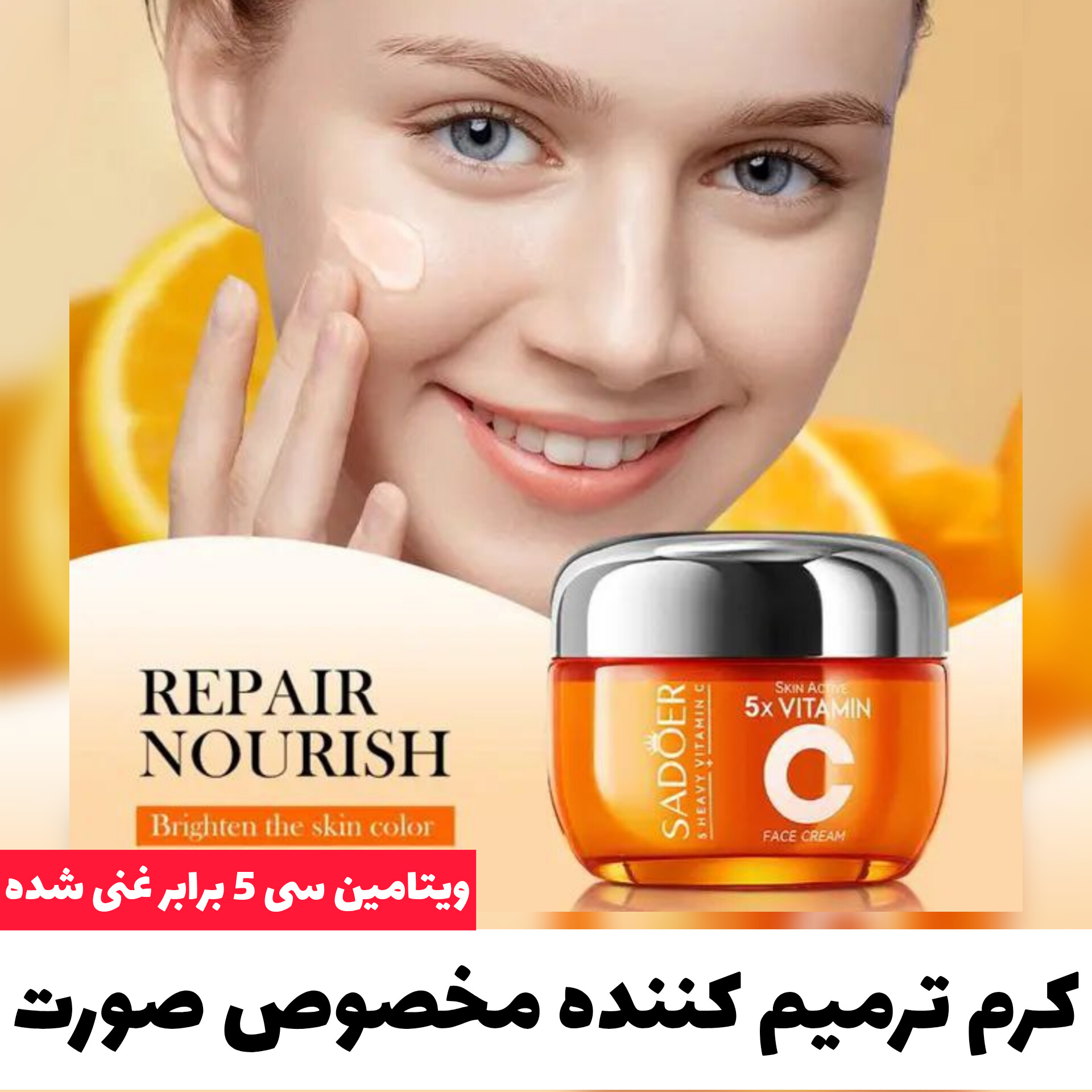 کرم ترمیم کننده مخصوص صورت ویتامین سی 5 برابر غنی شده با تمرکز بر استفاده آسان و نتیجه طبیعی در گروه کرم جواساز؛ نمای شماره 2