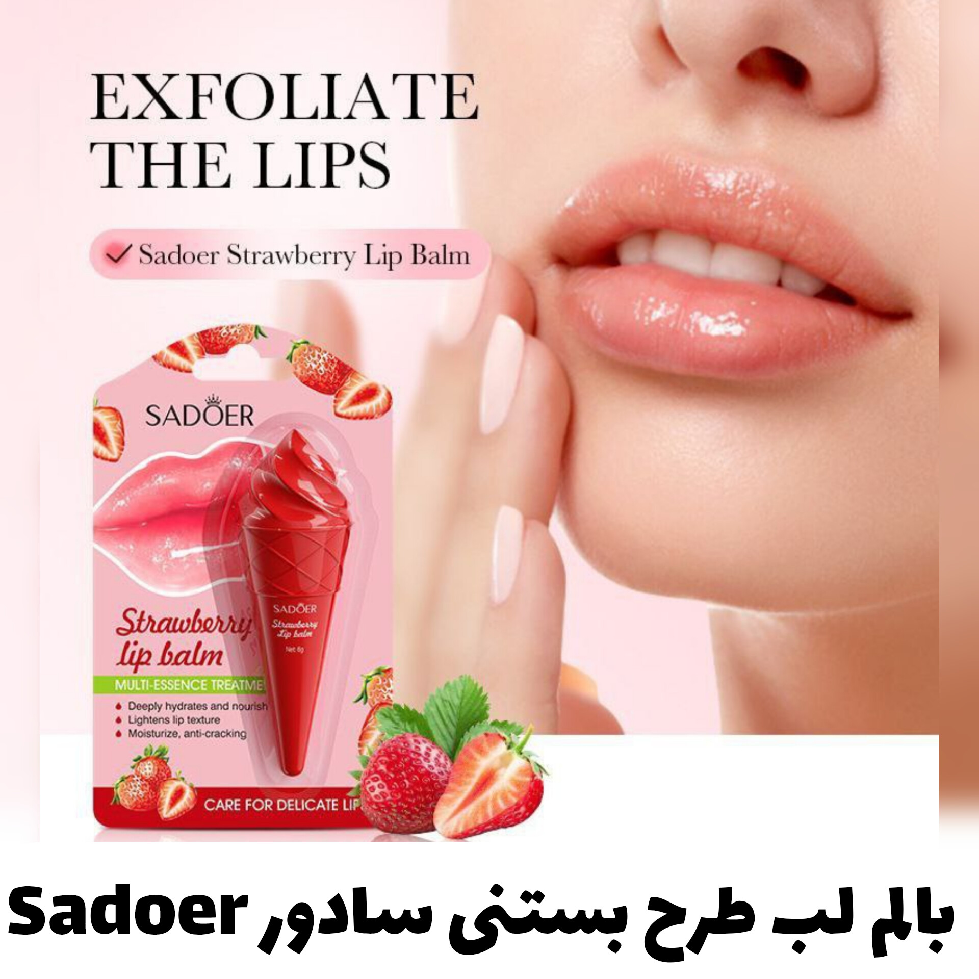 بالم لب طرح بستنی سادور Sadoer با معرفی دقیق ویژگی‌ها و کاربرد در گروه بالم لب