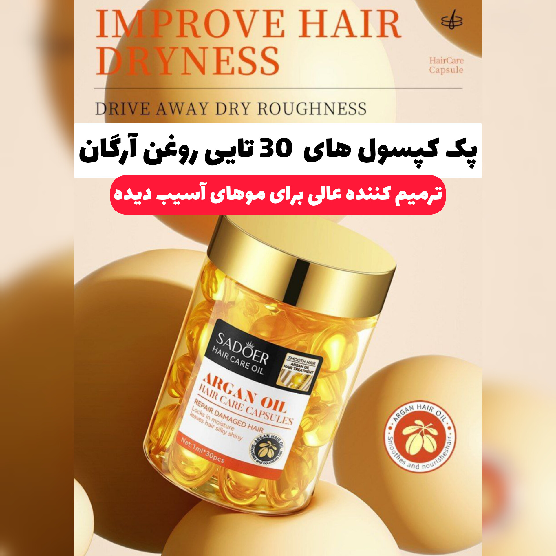 کپسول های روغن ارگان Sadoer؛ انتخابی متناسب با مراقبت و زیبایی روزمره در گروه مراقبت از پوست