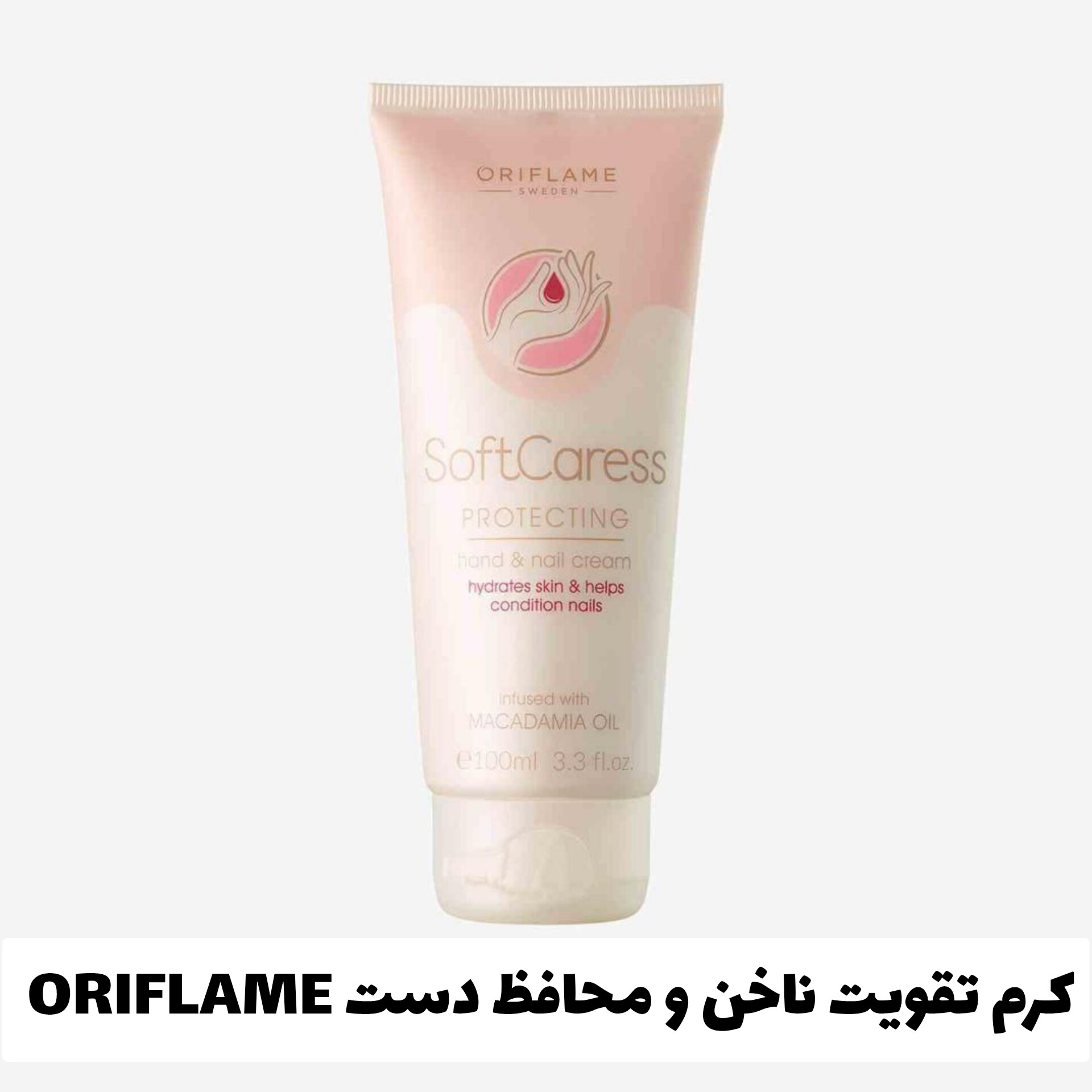 کرم تقویت ناخن و محافظ دست اوریفلیم ORIFLAME با معرفی دقیق ویژگی‌ها و کاربرد در گروه سرم تقویت ناخن