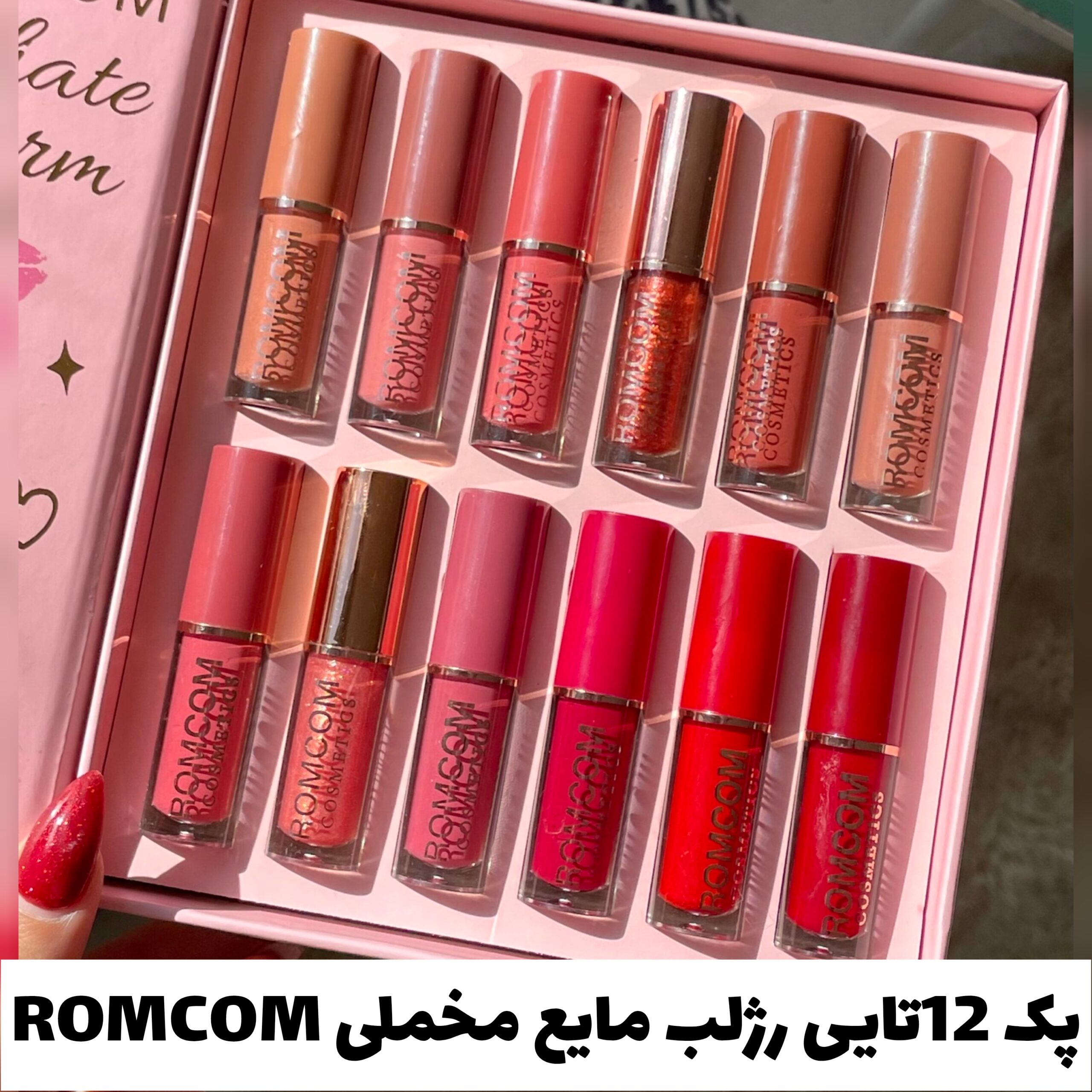 پک 12 تایی رژلب مایع مخملی ROMCOM با تمرکز بر استفاده آسان و نتیجه طبیعی در گروه رژ