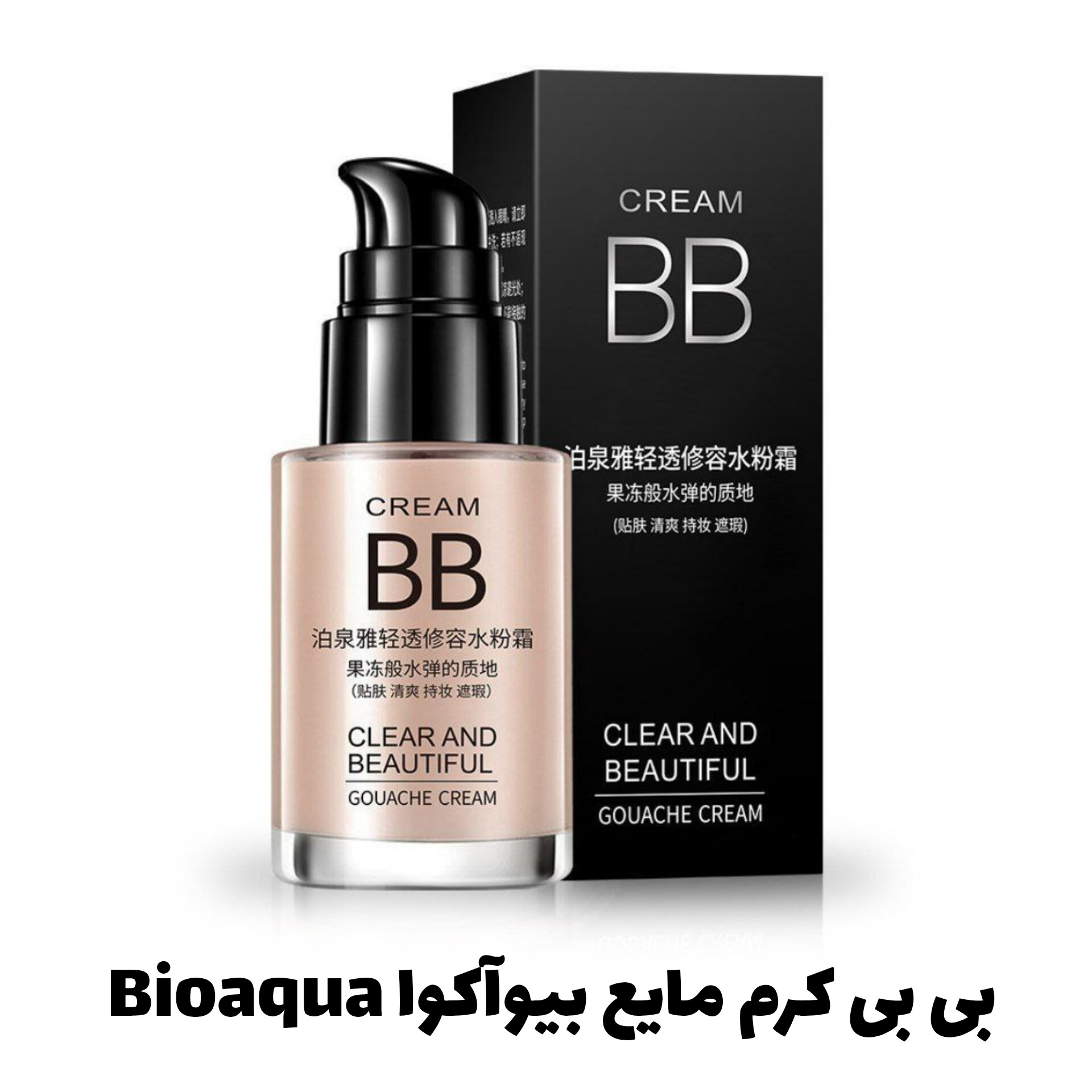 بی بی کرم مایع فول کاور بیوآکوا Bioaqua؛ انتخاب کاربردی برای روتین روزانه در گروه بی بی کرم