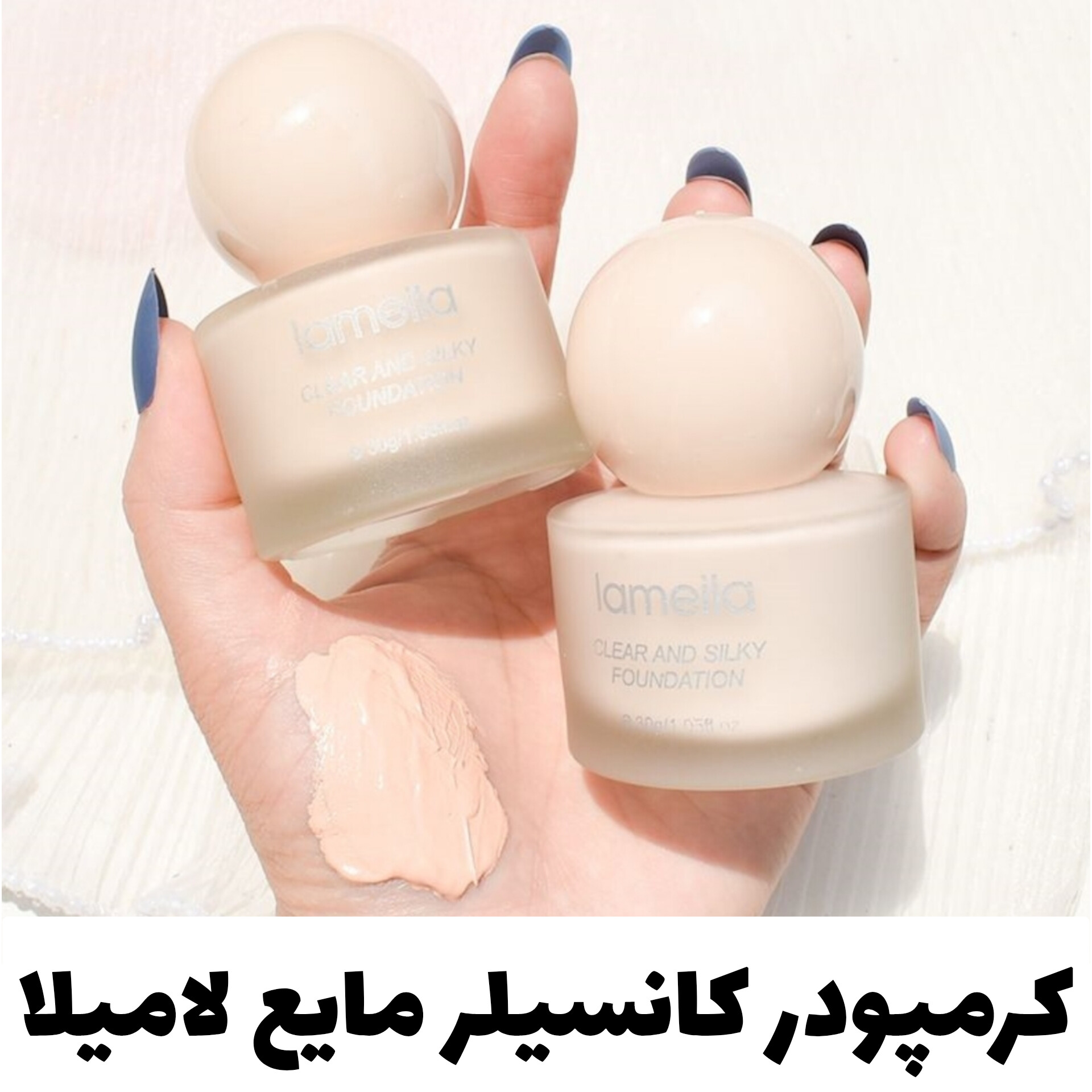 کرمپودر کانسیلر مایع لامیلا Lameila؛ انتخاب کاربردی برای روتین روزانه در گروه کانسیلر