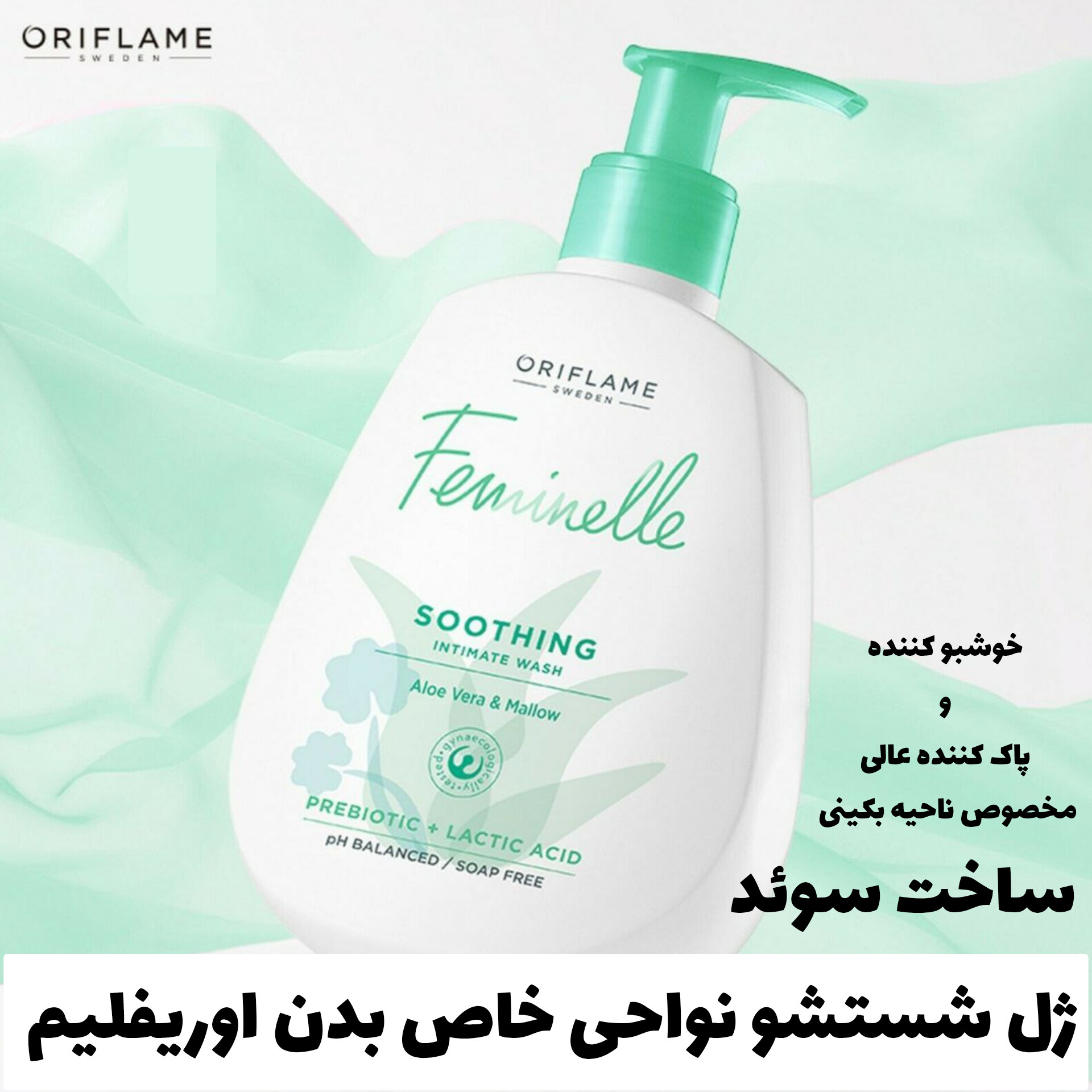 ژل شستشو نواحی خاص بدن اوریفلیم ORIFLAME با تمرکز بر استفاده آسان و نتیجه طبیعی در گروه بادی اسپلش
