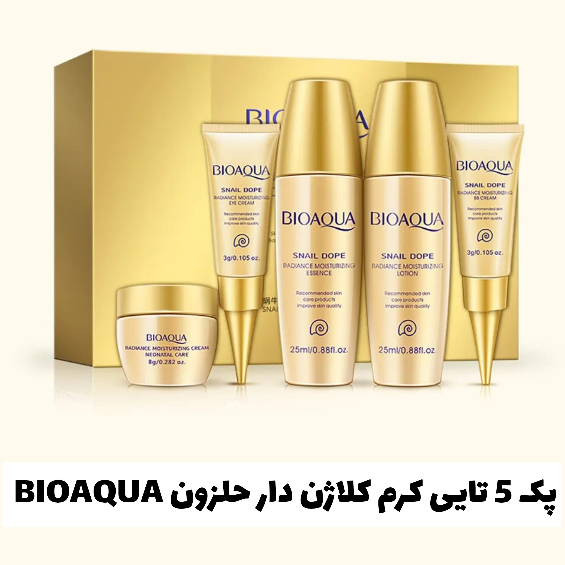 پک 5 تایی کرم کلاژن دار حلزون بیوآکوا Bioaqua؛ انتخاب کاربردی برای روتین روزانه در گروه مراقبت از پوست