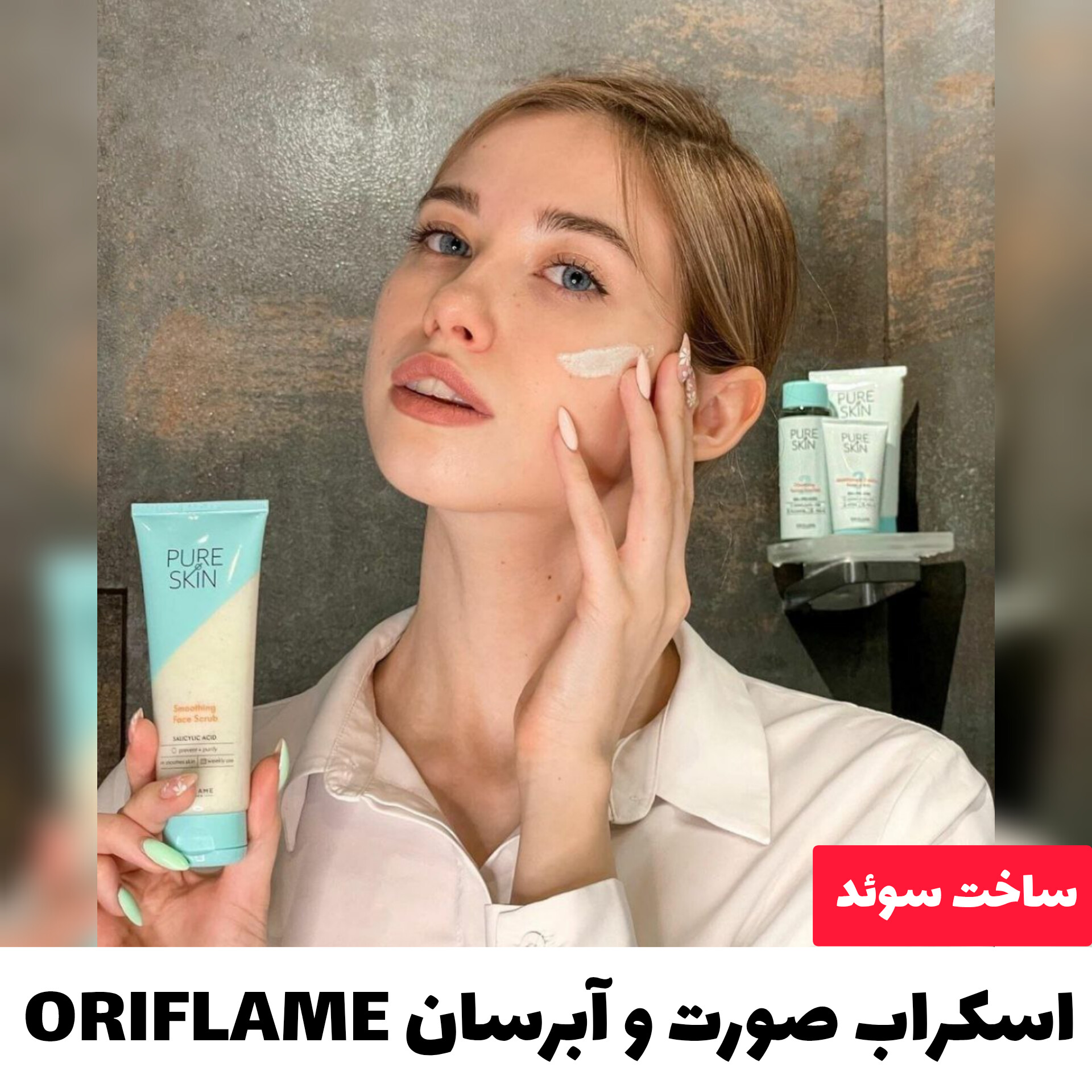 اسکراب صورت و آبرسان ORIFLAME؛ گزینه‌ای مناسب برای تکمیل روتین زیبایی در گروه اسکراب بدن