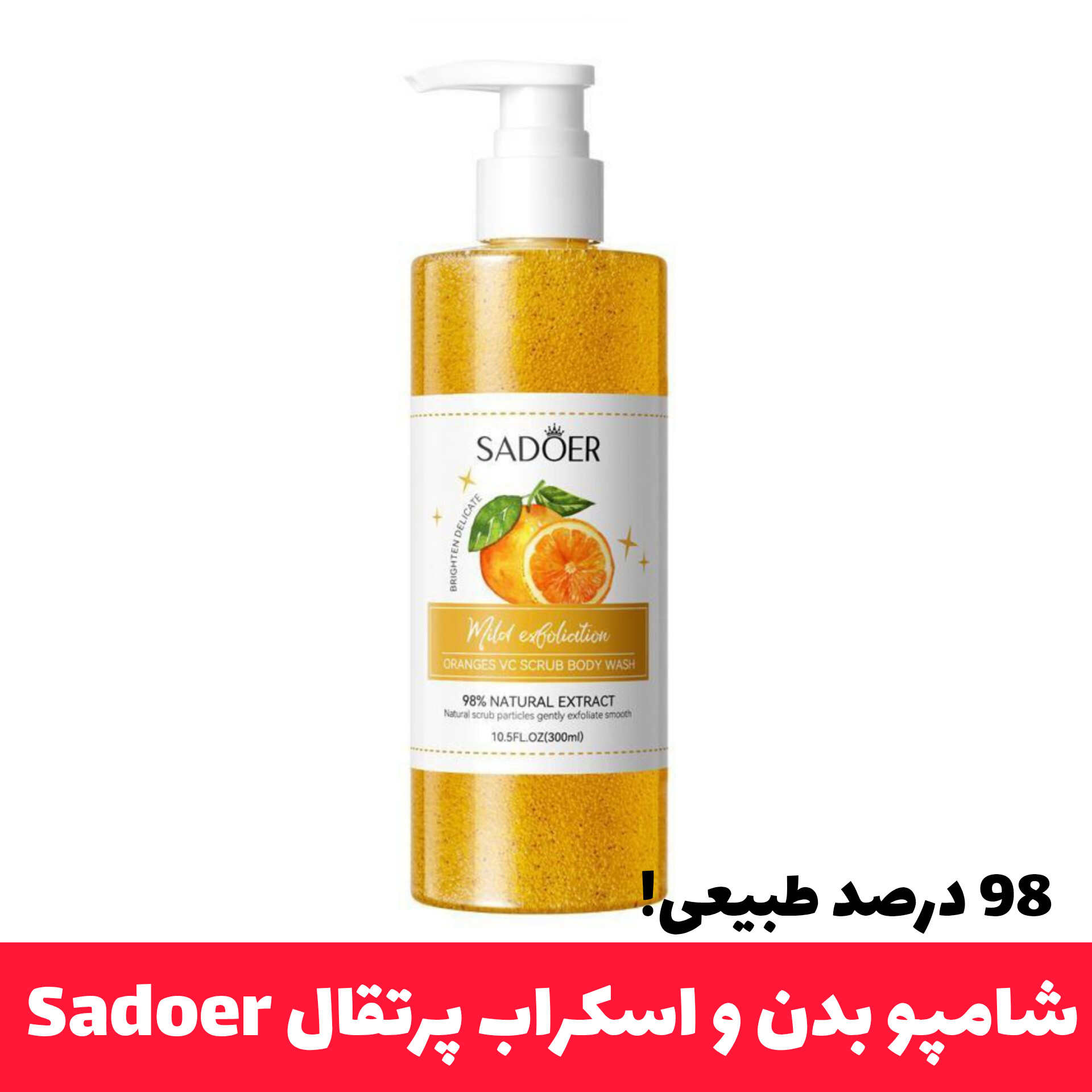 شامپو بدن و اسکراب پرتقال سادور Sadoer با معرفی دقیق ویژگی‌ها و کاربرد در گروه شامپو