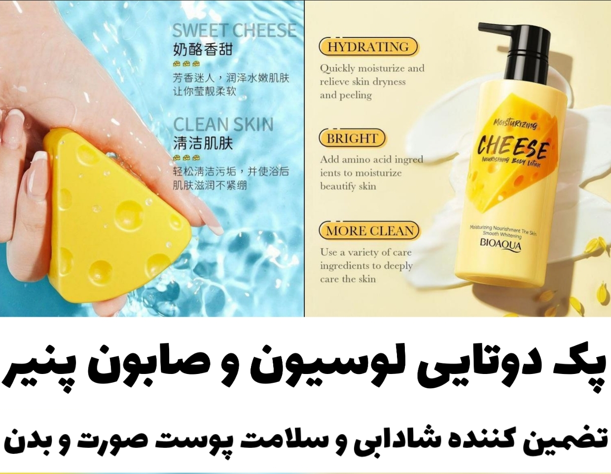 پک دوتایی لوسیون و صابون پنیر با تمرکز بر استفاده آسان و نتیجه طبیعی در گروه صابون