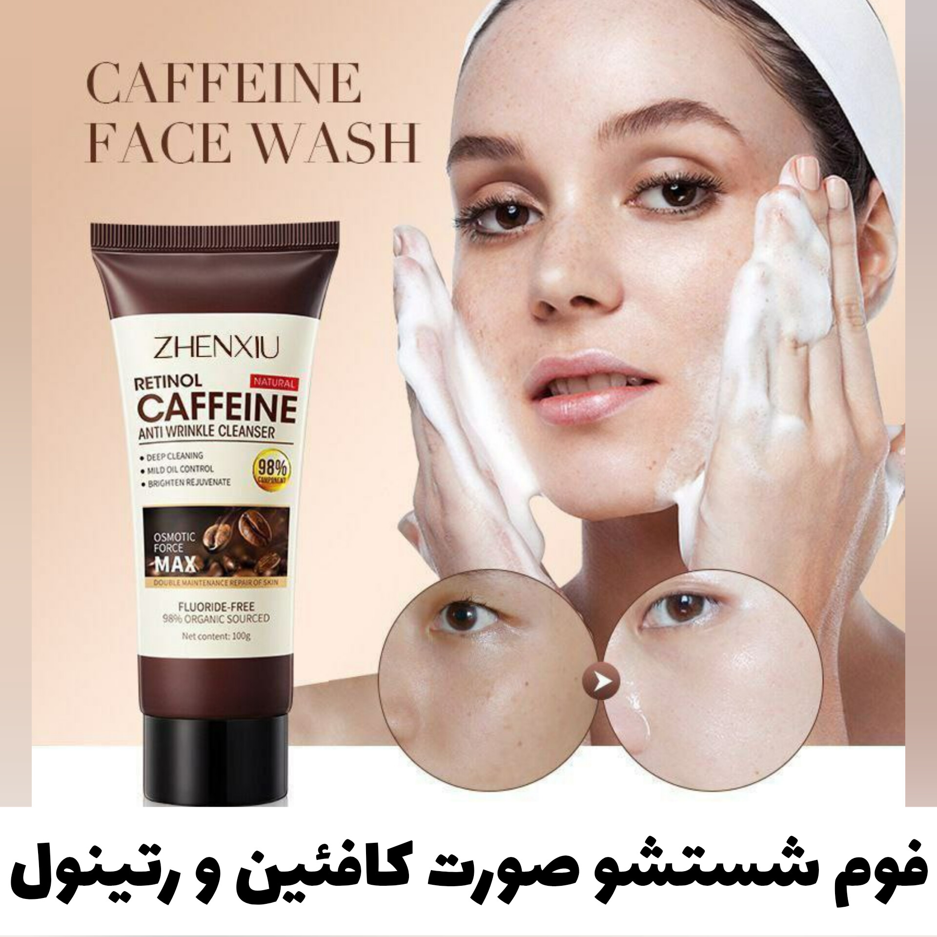 فوم شست و شوی صورت کافئین و رتینول؛ انتخابی متناسب با مراقبت و زیبایی روزمره در گروه فوم شستشو