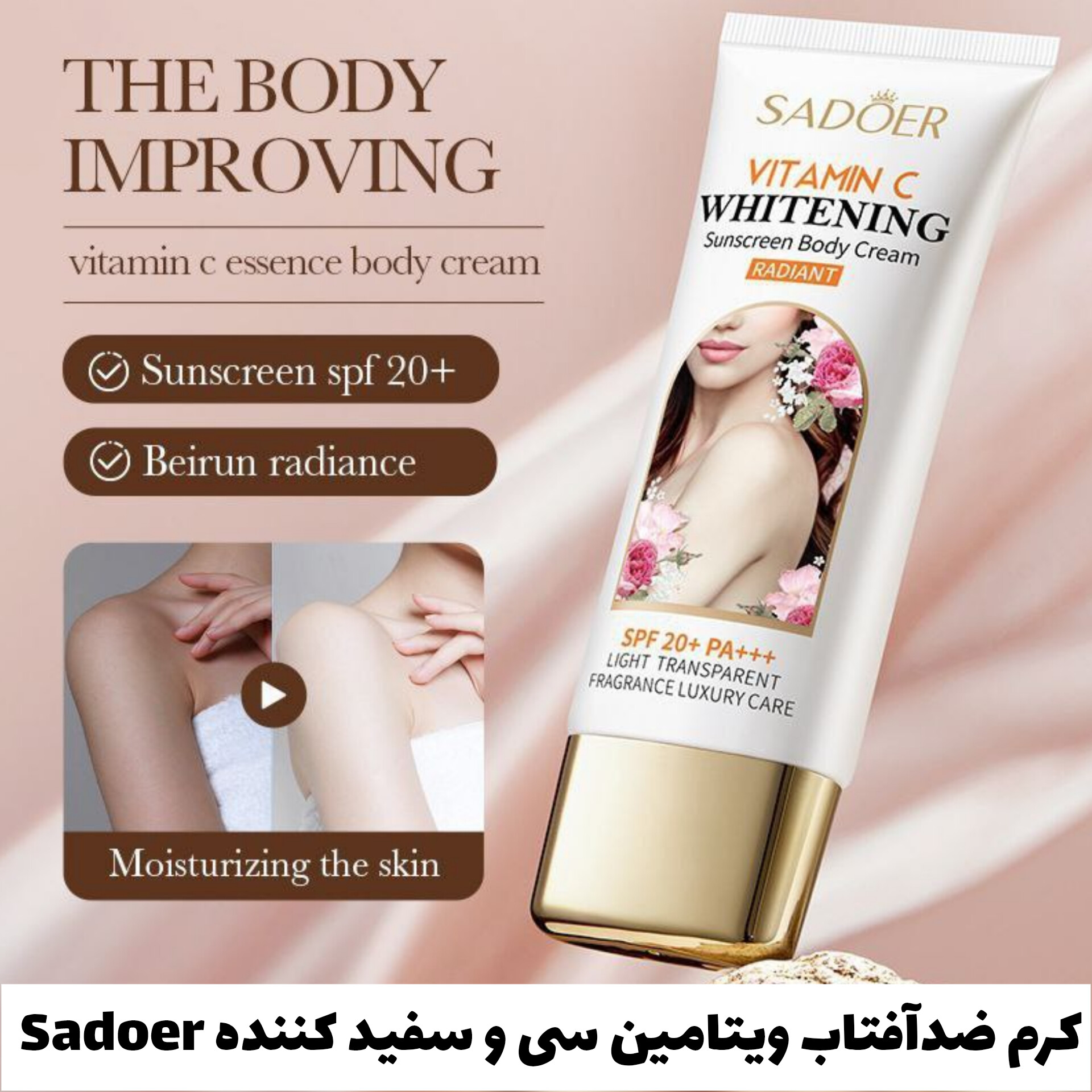 کرم ضدآفتاب و سفیدکننده بدن سادور Sadoer با معرفی دقیق ویژگی‌ها و کاربرد در گروه سفید کننده