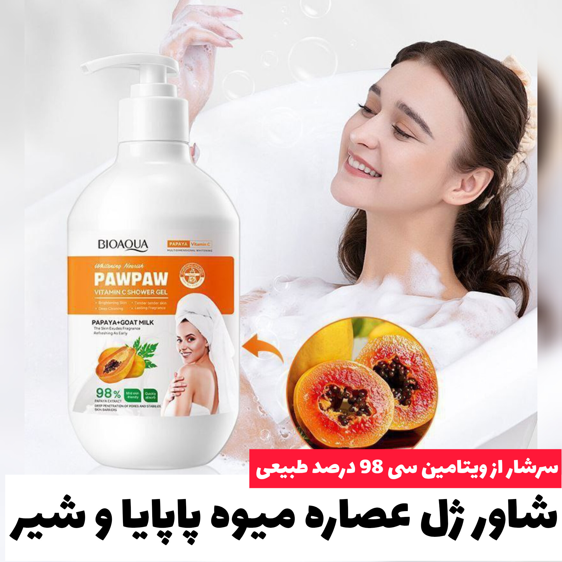 شاور ژل پاپایا و شیر بز با تمرکز بر استفاده آسان و نتیجه طبیعی در گروه شامپو