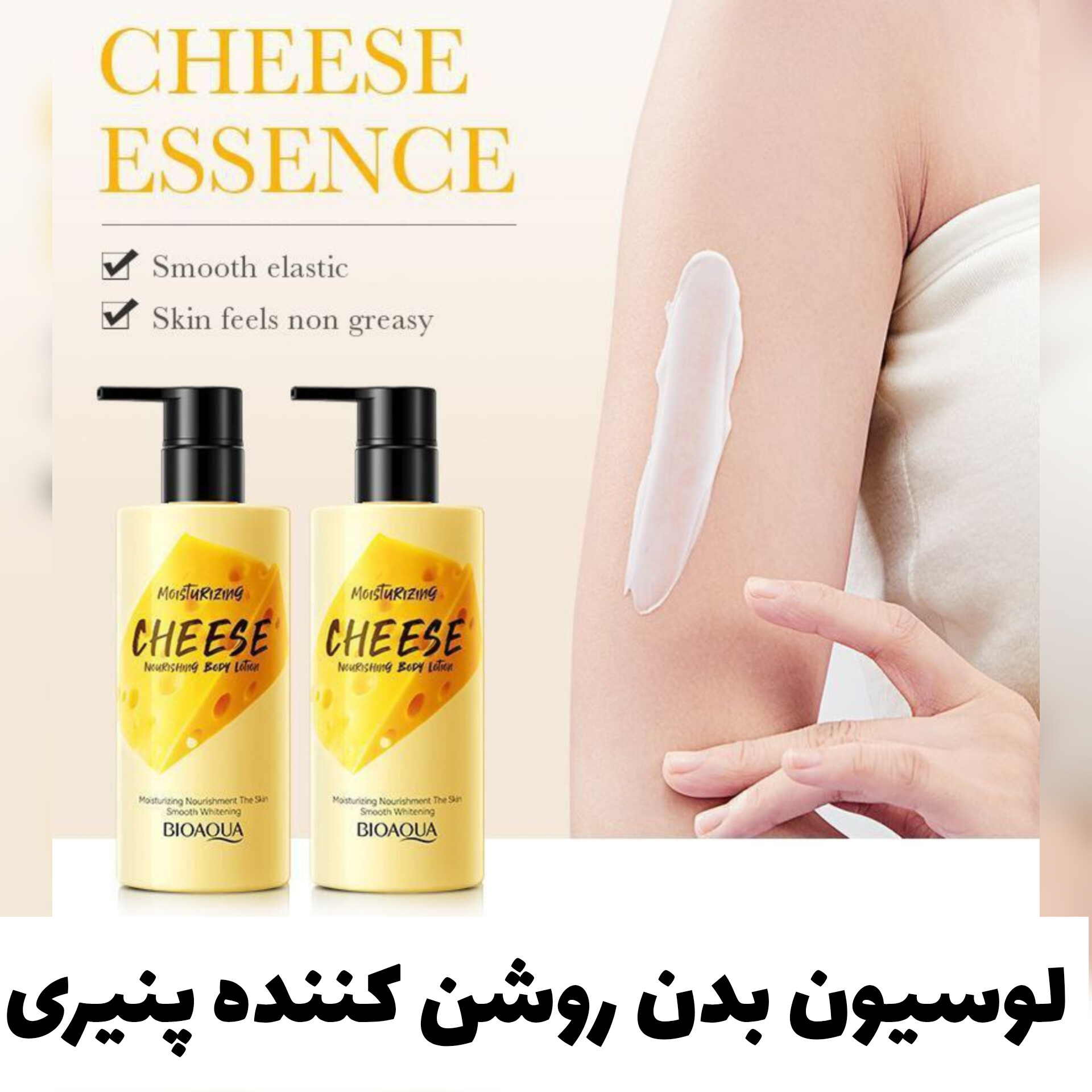 لوسیون بدن روشن کننده پنیری بیوآکوا Bioaqua با تمرکز بر استفاده آسان و نتیجه طبیعی در گروه لوسیون