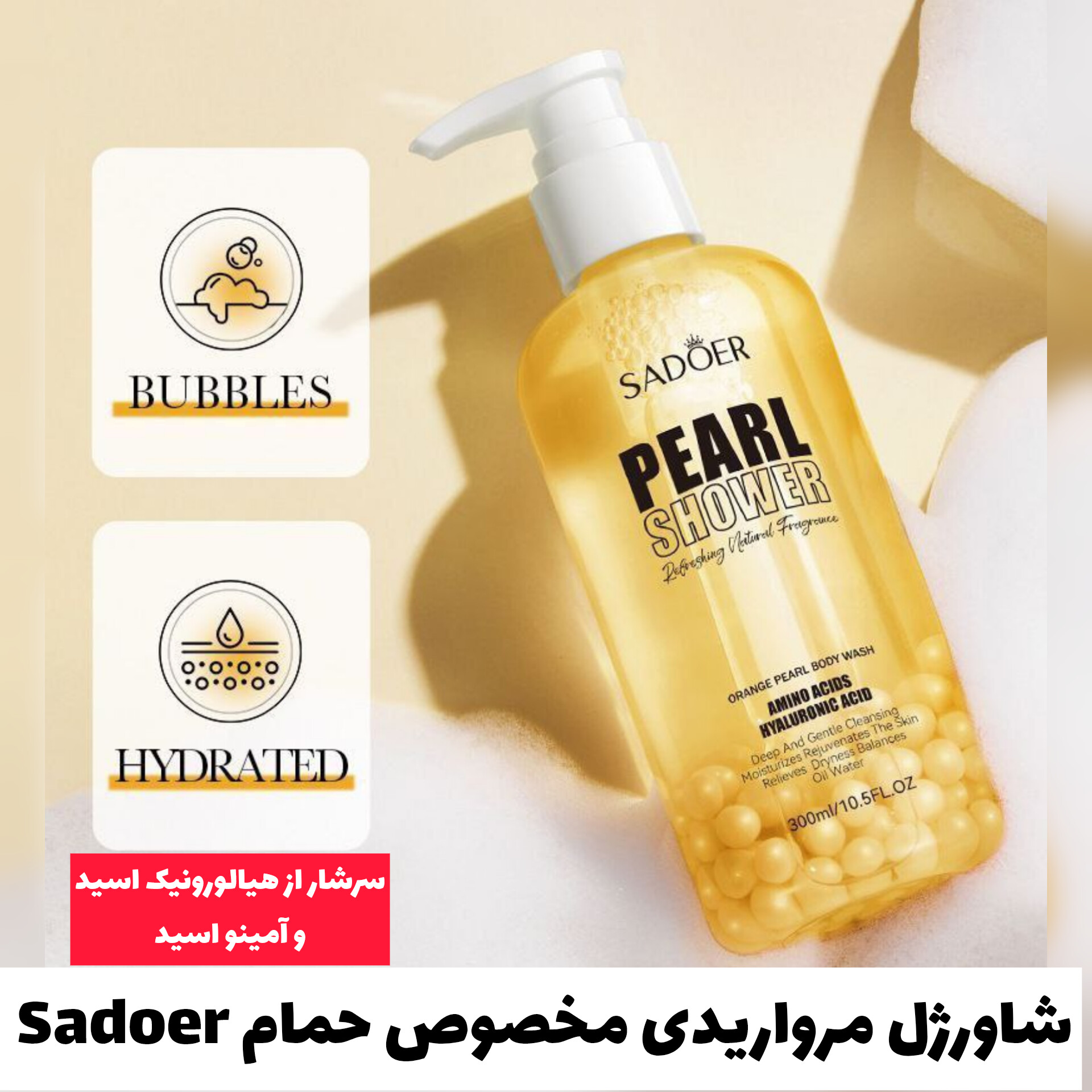 شاورژل مرواریدی مخصوص حمام Sadoer؛ انتخابی متناسب با مراقبت و زیبایی روزمره در گروه شاور ژل