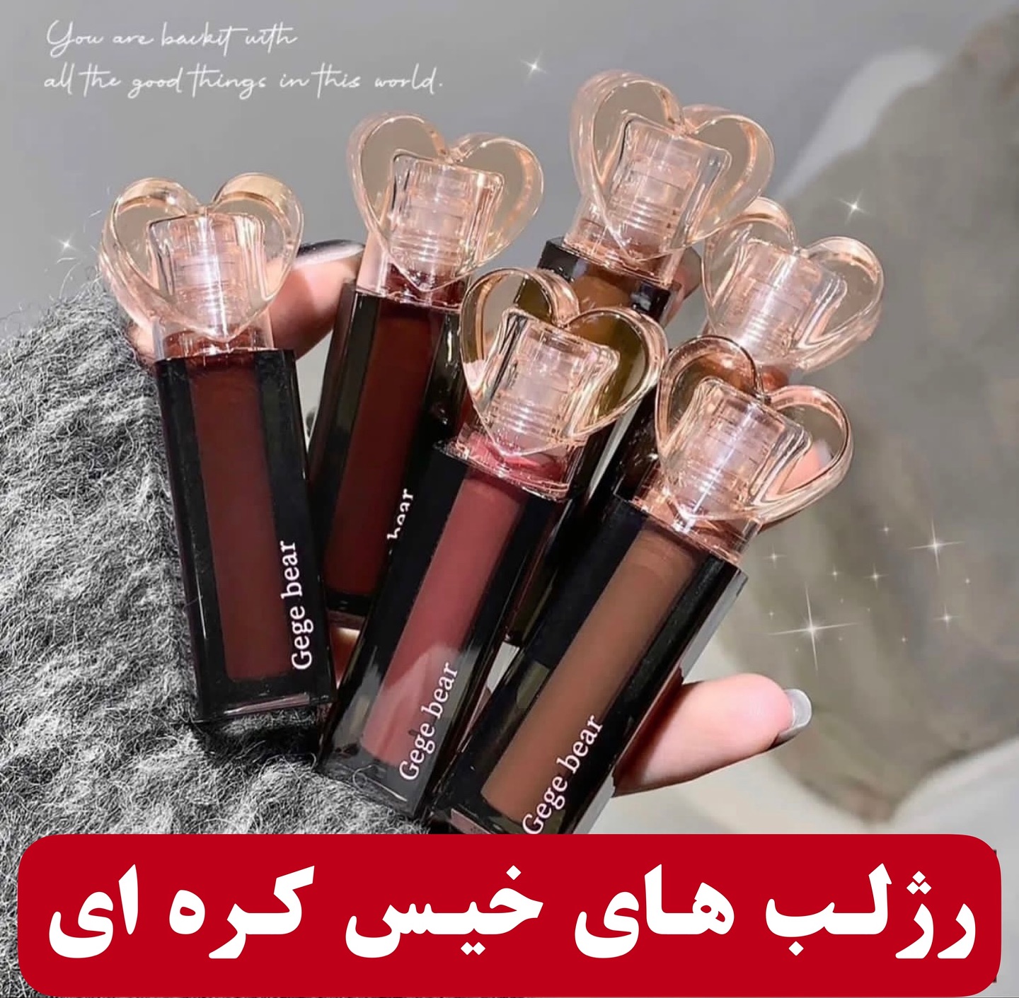 رژلب خیس کره ای؛ انتخابی متناسب با مراقبت و زیبایی روزمره در گروه رژ