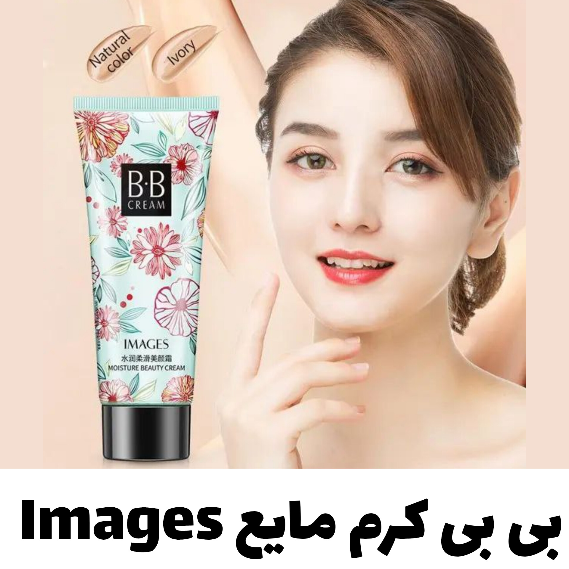 بی بی کرم مایع فول کاور ایمجز Images با معرفی دقیق ویژگی‌ها و کاربرد در گروه بی بی کرم