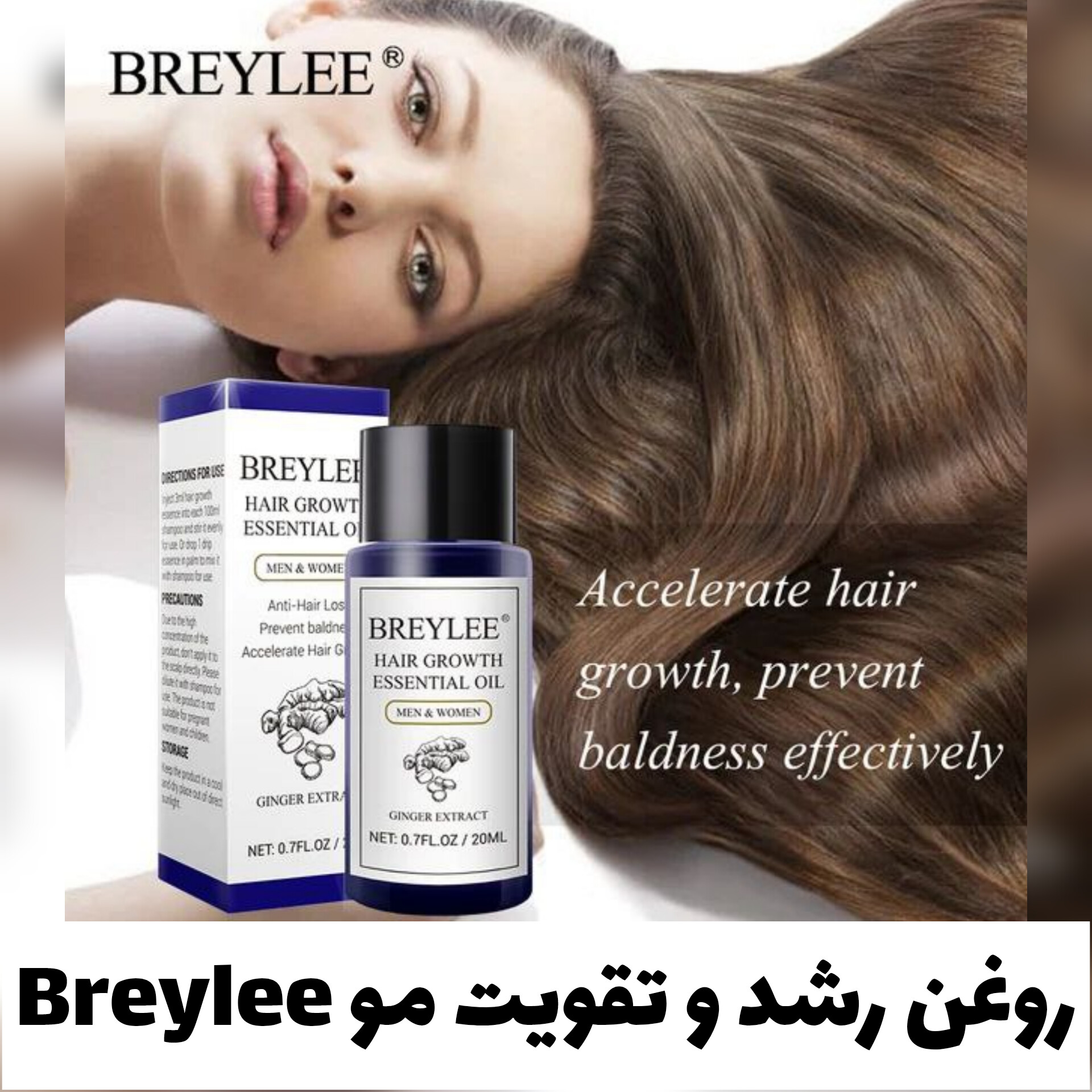 روغن رشد و تقویت مو برایلی BREYLEE با تمرکز بر استفاده آسان و نتیجه طبیعی در گروه تقویت مو