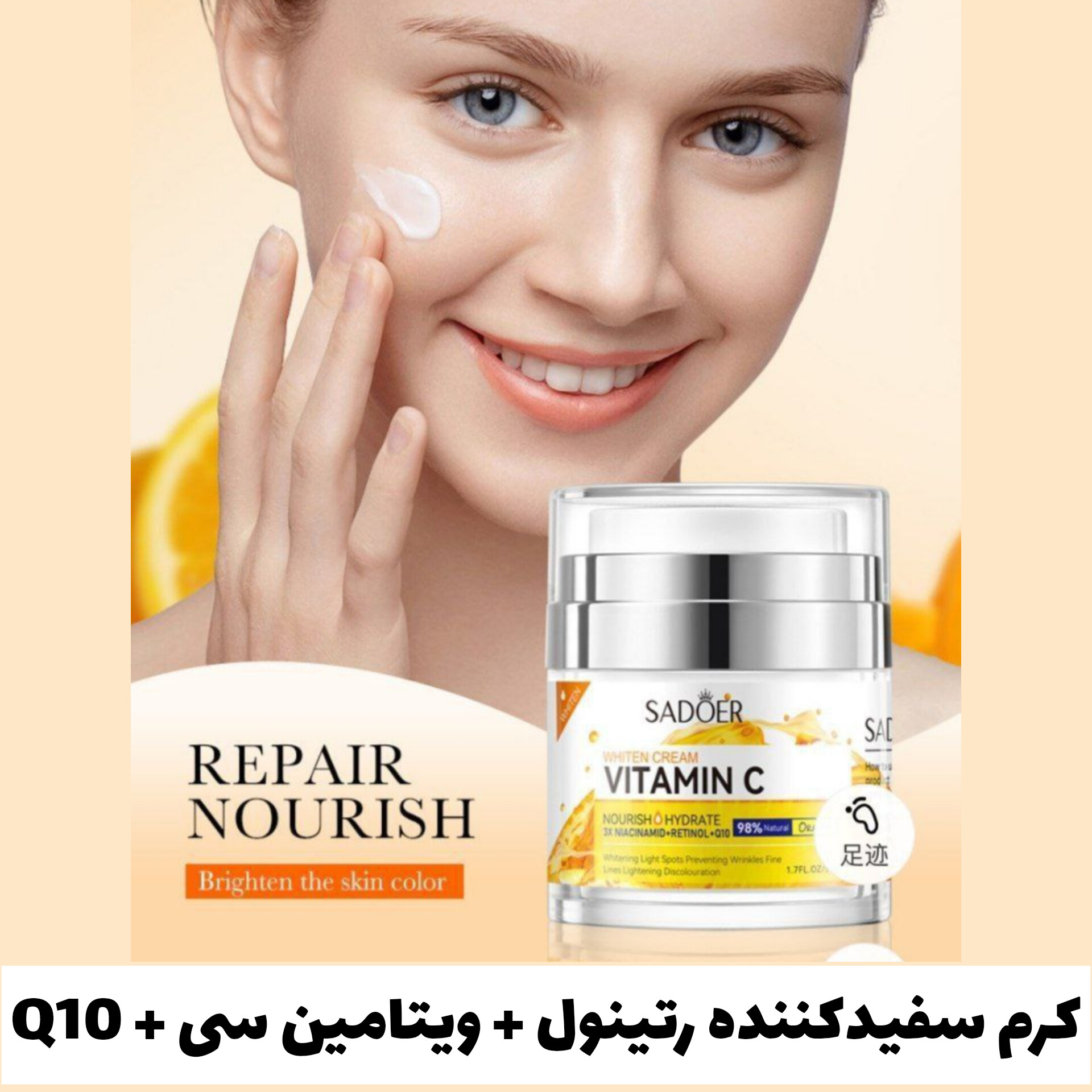 کرم سفیدکننده ویتامین سی + رتینول + Q10 با تمرکز بر استفاده آسان و نتیجه طبیعی در گروه آبرسان