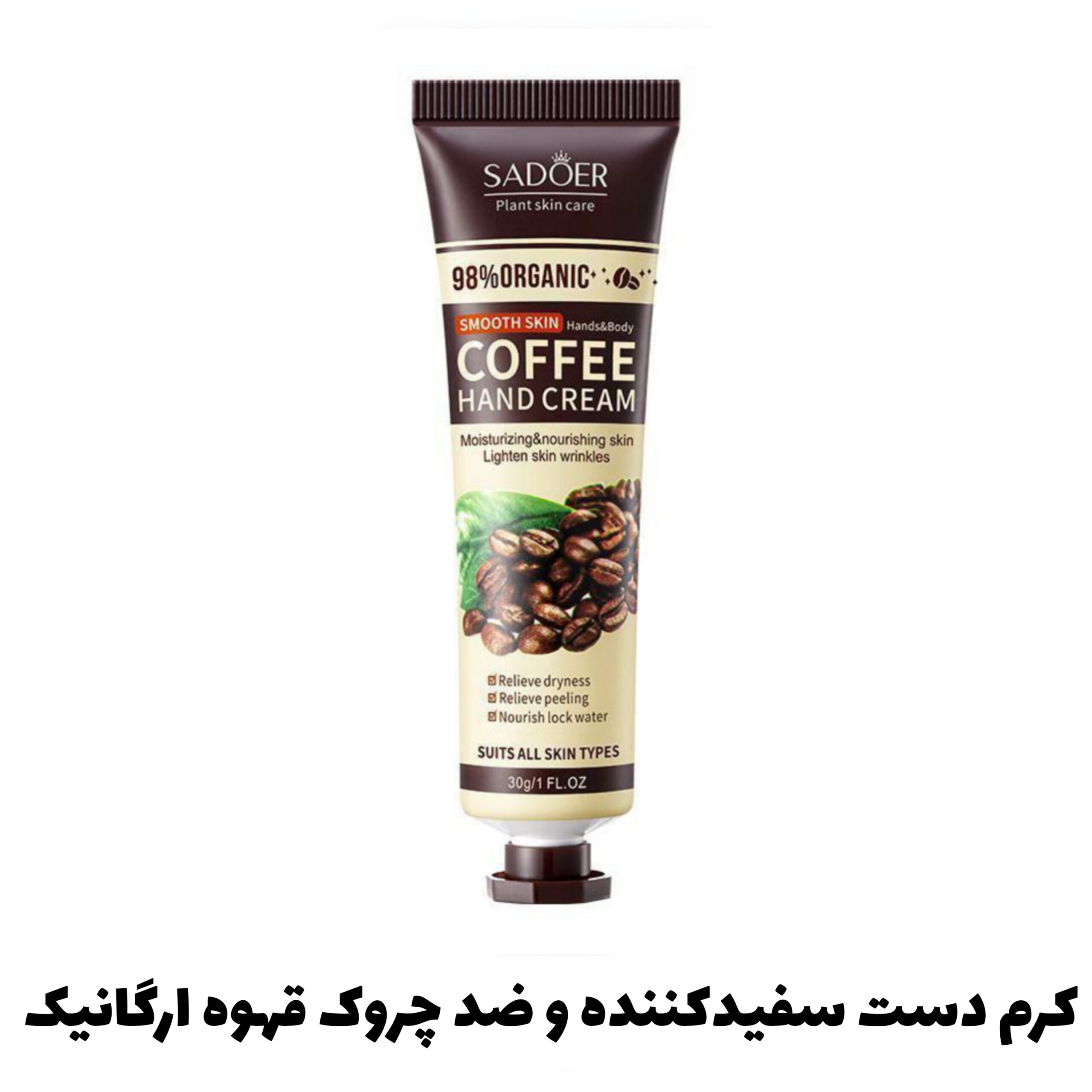 کرم دست سفید کننده و ضدچروک قهوه ارگانیک سادور Sadoer با تمرکز بر استفاده آسان و نتیجه طبیعی در گروه کرم دست؛ نمای شماره 2