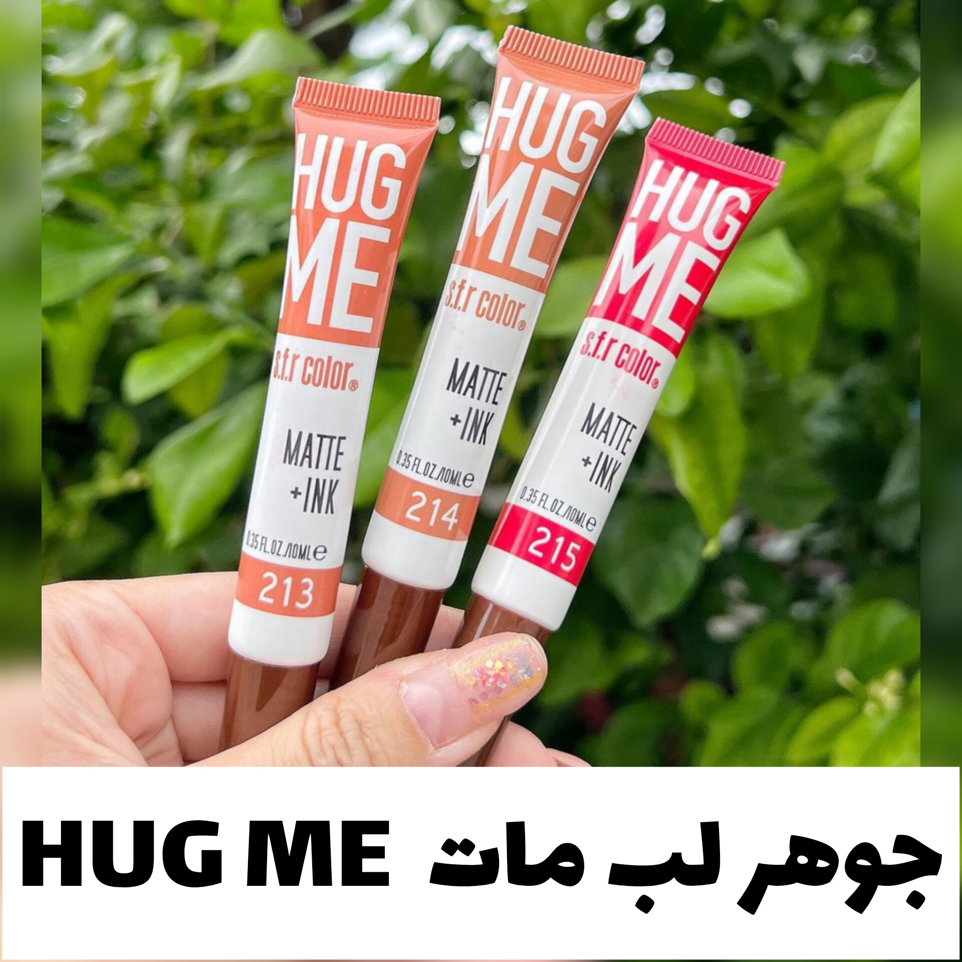 جوهر لب مات HUG ME با تمرکز بر استفاده آسان و نتیجه طبیعی در گروه تینت لب؛ نمای شماره 2