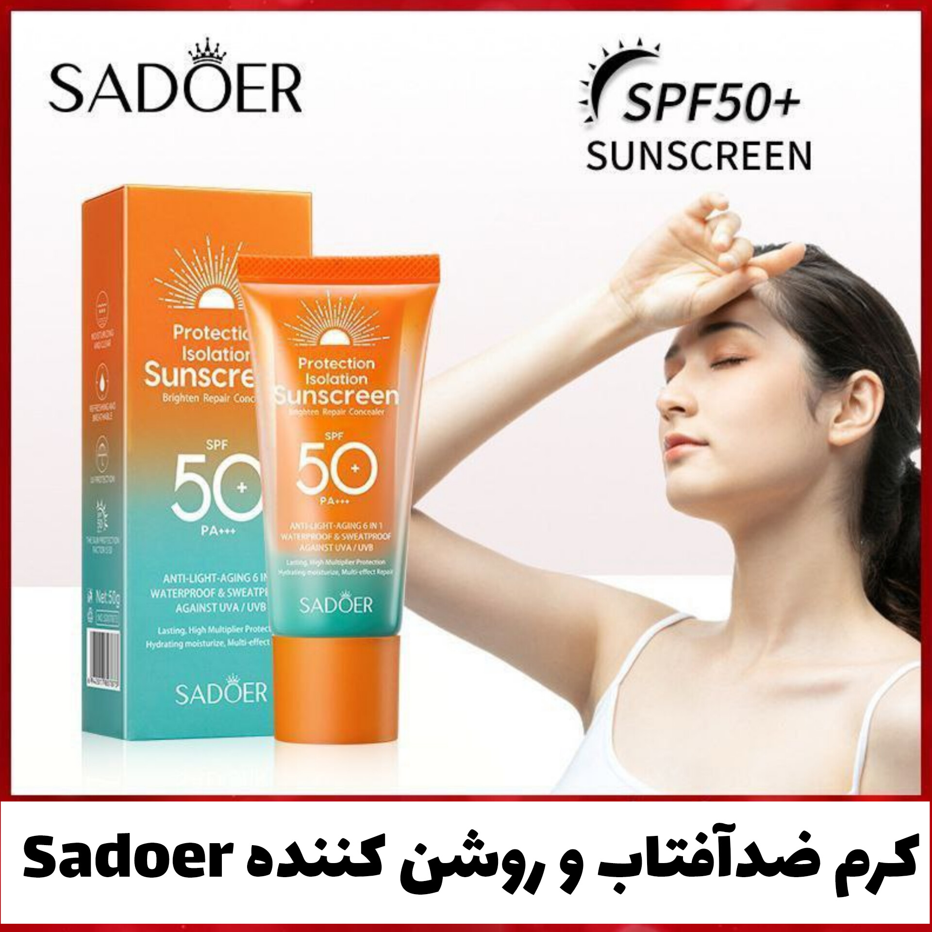 کرم ضدآفتاب سادور Sadoer با معرفی دقیق ویژگی‌ها و کاربرد در گروه ضد آفتاب