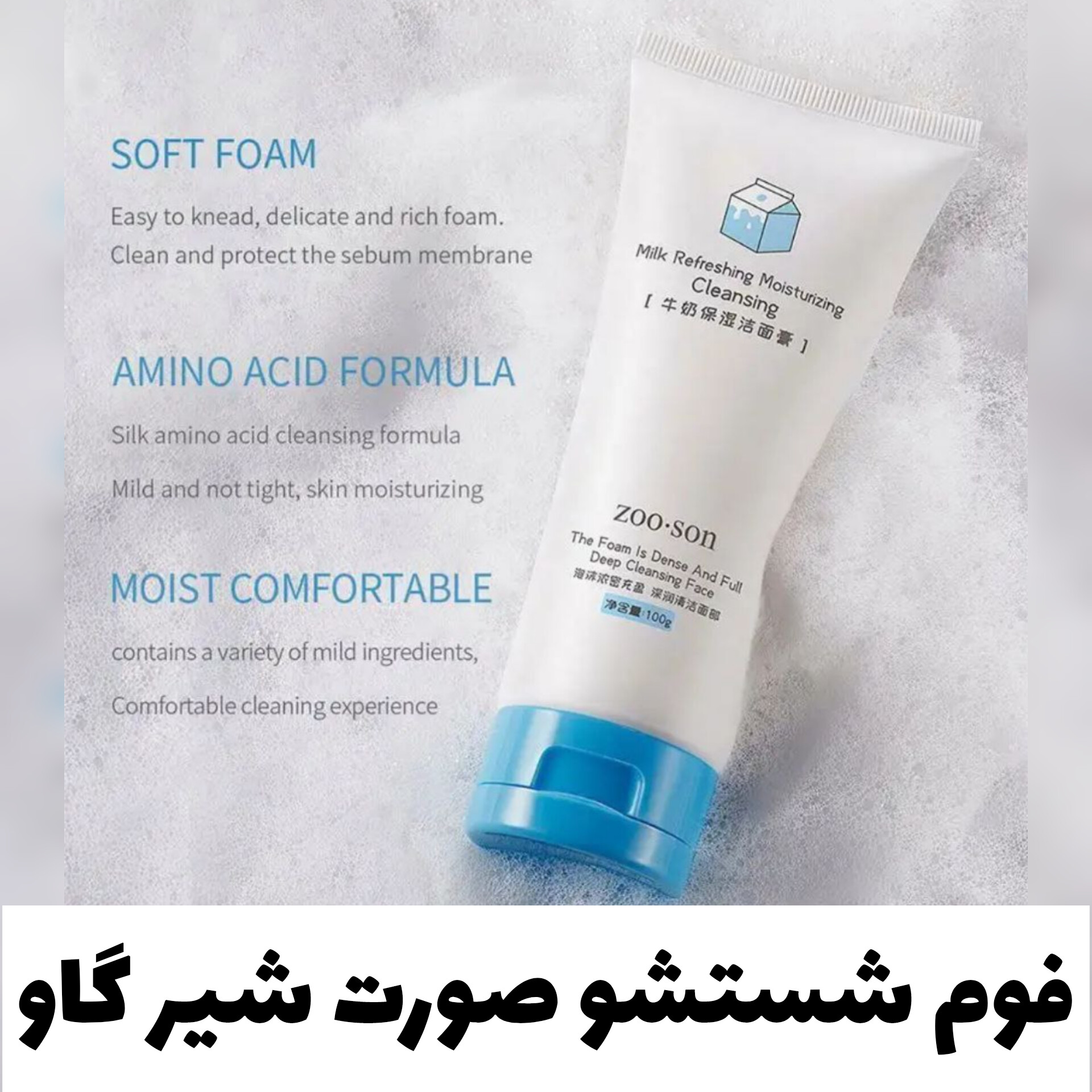 فوم شستشو صورت شیر گاو از برند Zooson با معرفی دقیق ویژگی‌ها و کاربرد در گروه فوم شستشو