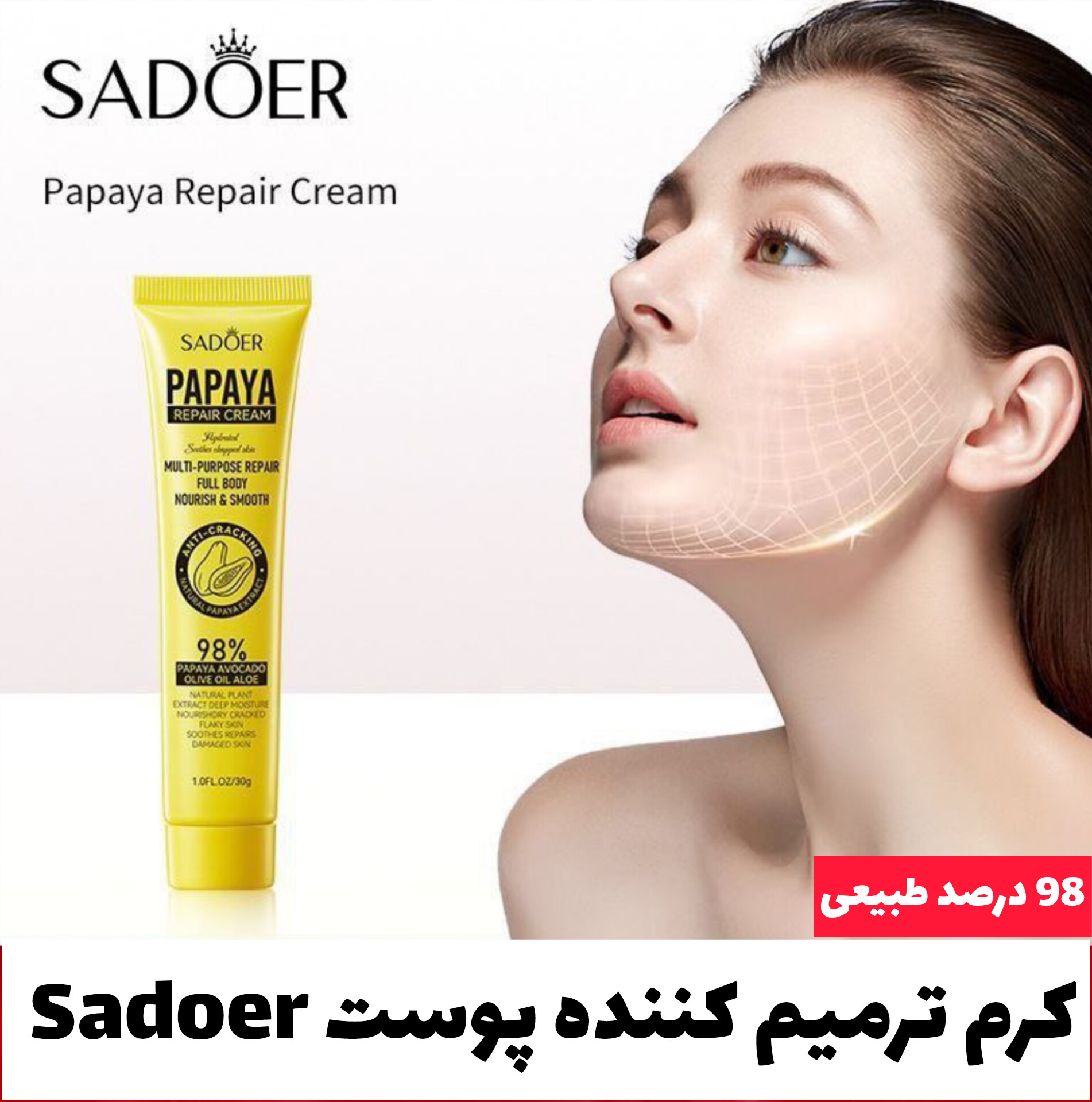 کرم ترمیم کننده پوست سادور Sadoer؛ گزینه‌ای مناسب برای تکمیل روتین زیبایی در گروه مراقبت از پوست
