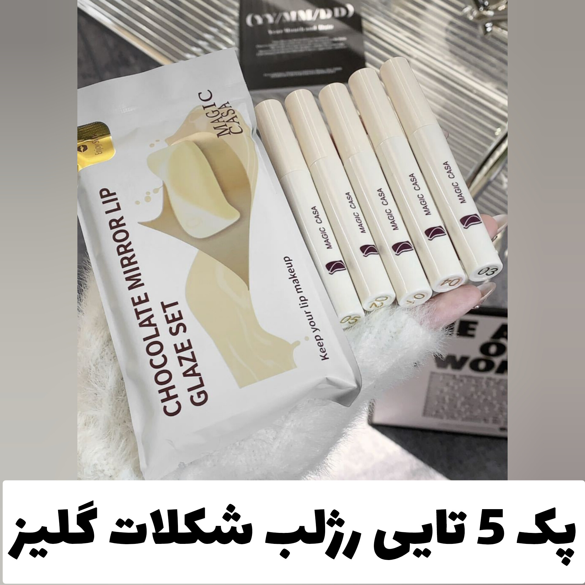 پک 5 تایی رژلب مایع شکلات لیپ گلیز؛ انتخابی متناسب با مراقبت و زیبایی روزمره در گروه رژ؛ نمای شماره 2