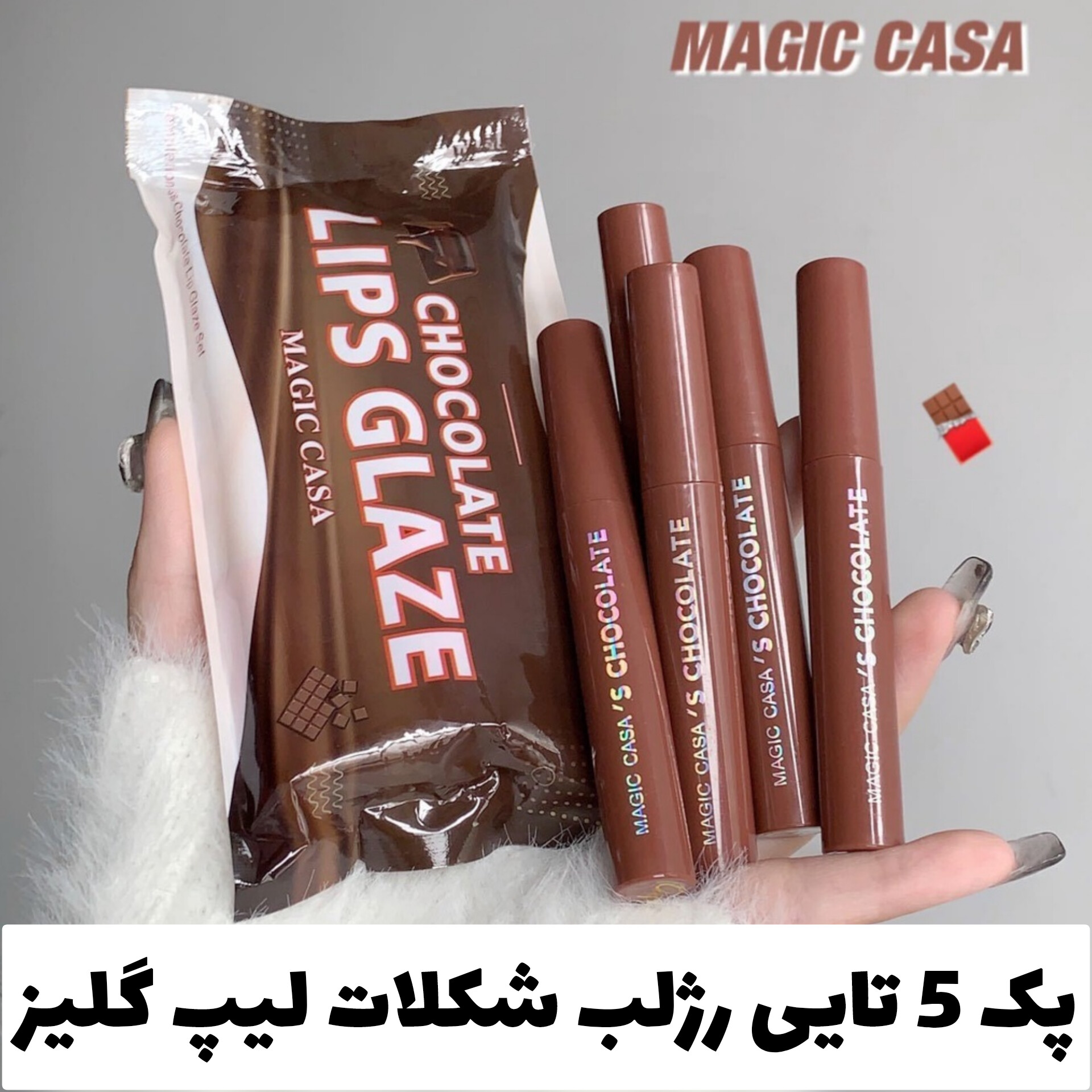 پک 5 تایی رژلب مایع شکلات لیپ گلیز؛ انتخابی متناسب با مراقبت و زیبایی روزمره در گروه رژ 2