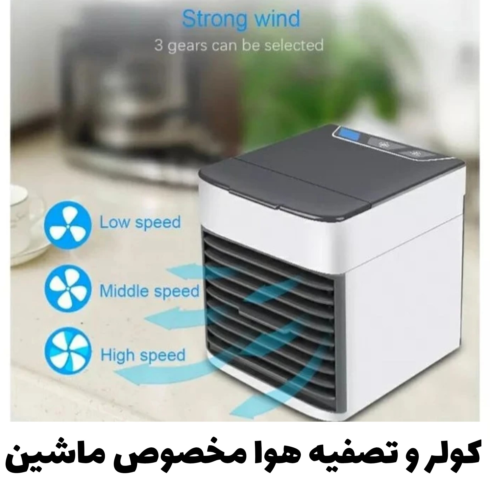 کولر و تصفیه هوا مخصوص ماشین با تمرکز بر استفاده آسان و نتیجه طبیعی در گروه محصول زیبایی