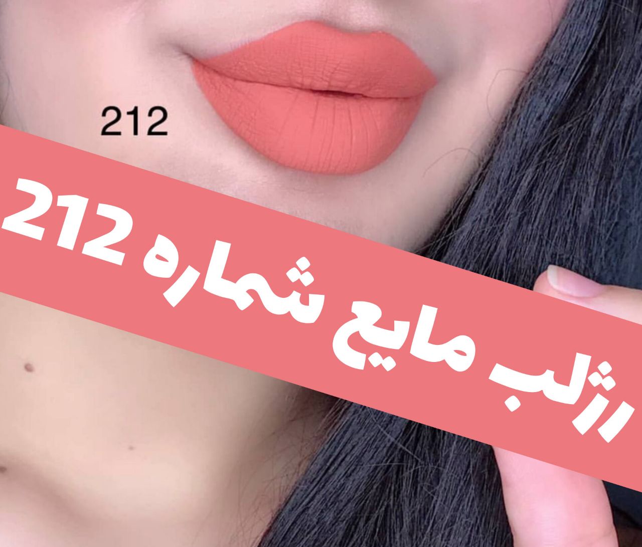 رژلب مایع 24 ساعته و مات 3q با معرفی دقیق ویژگی‌ها و کاربرد در گروه رژ؛ نمای شماره 5