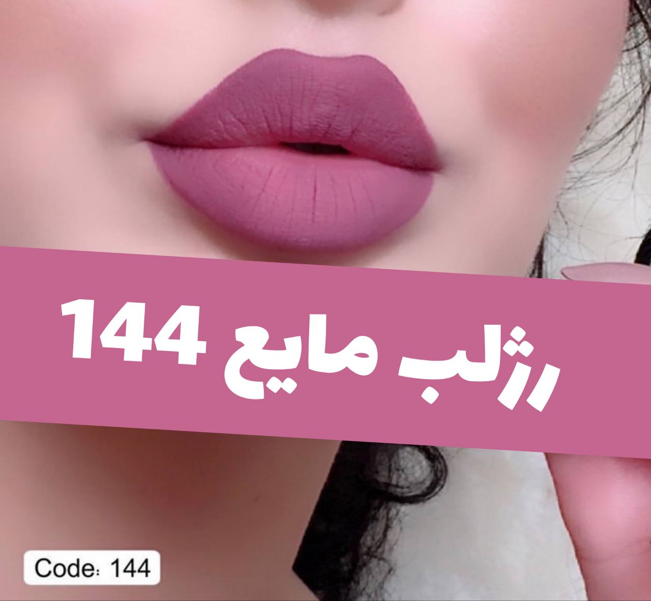 رژلب مایع 24 ساعته و مات 3q با معرفی دقیق ویژگی‌ها و کاربرد در گروه رژ؛ نمای شماره 7