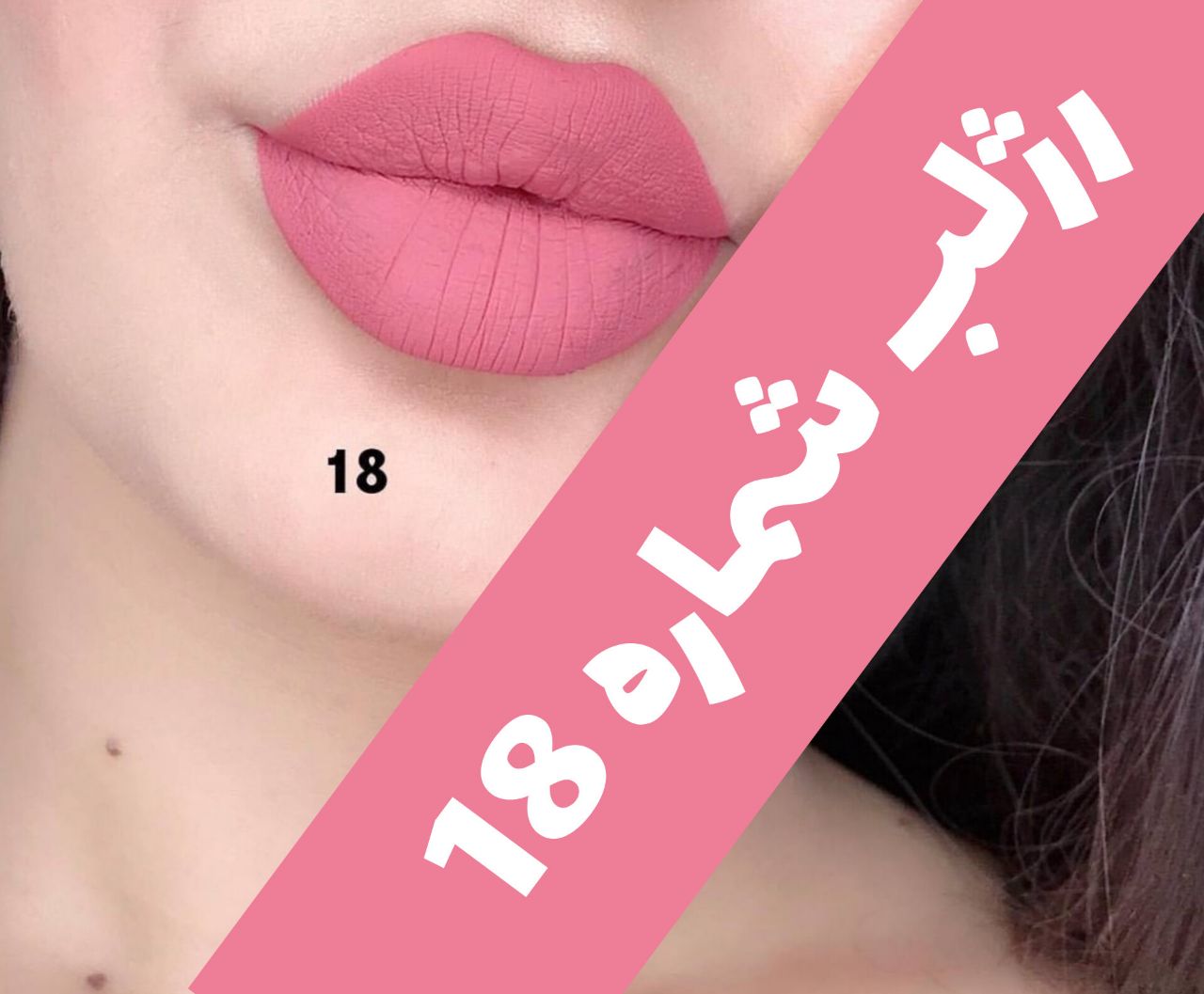 رژلب مایع 24 ساعته و مات 3q با معرفی دقیق ویژگی‌ها و کاربرد در گروه رژ؛ نمای شماره 8