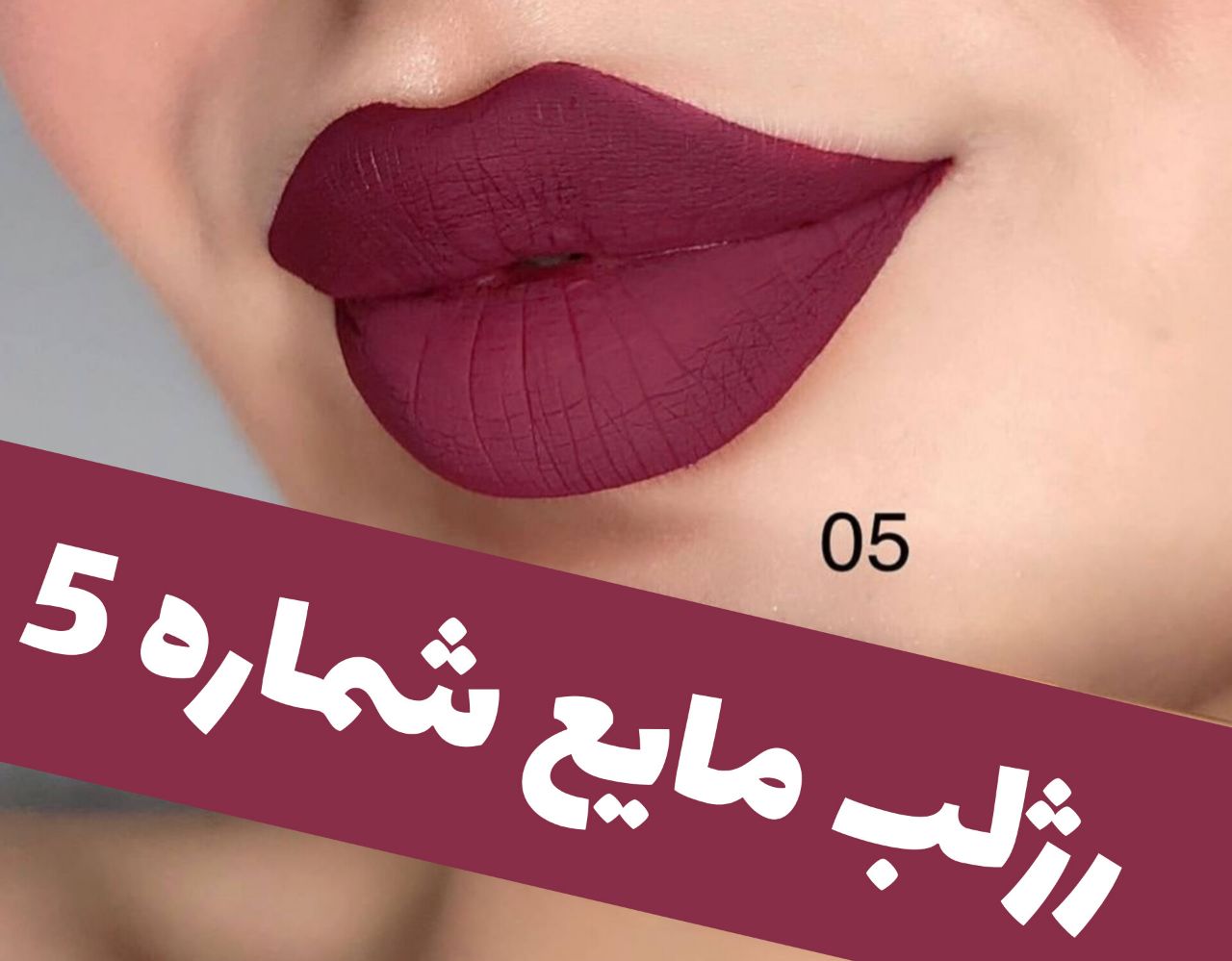 رژلب مایع 24 ساعته و مات 3q با معرفی دقیق ویژگی‌ها و کاربرد در گروه رژ؛ نمای شماره 10