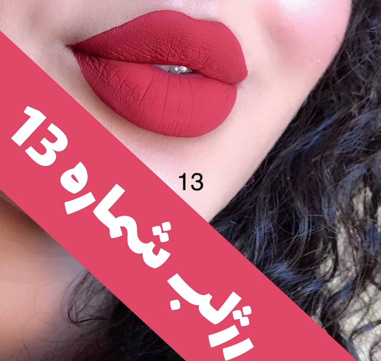 رژلب مایع 24 ساعته و مات 3q با معرفی دقیق ویژگی‌ها و کاربرد در گروه رژ؛ نمای شماره 11