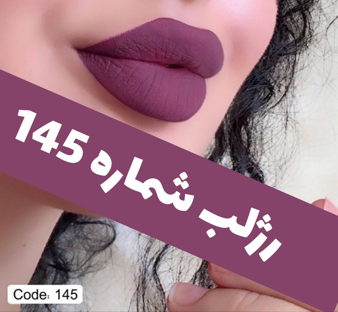 رژلب مایع 24 ساعته و مات 3q با معرفی دقیق ویژگی‌ها و کاربرد در گروه رژ؛ نمای شماره 12
