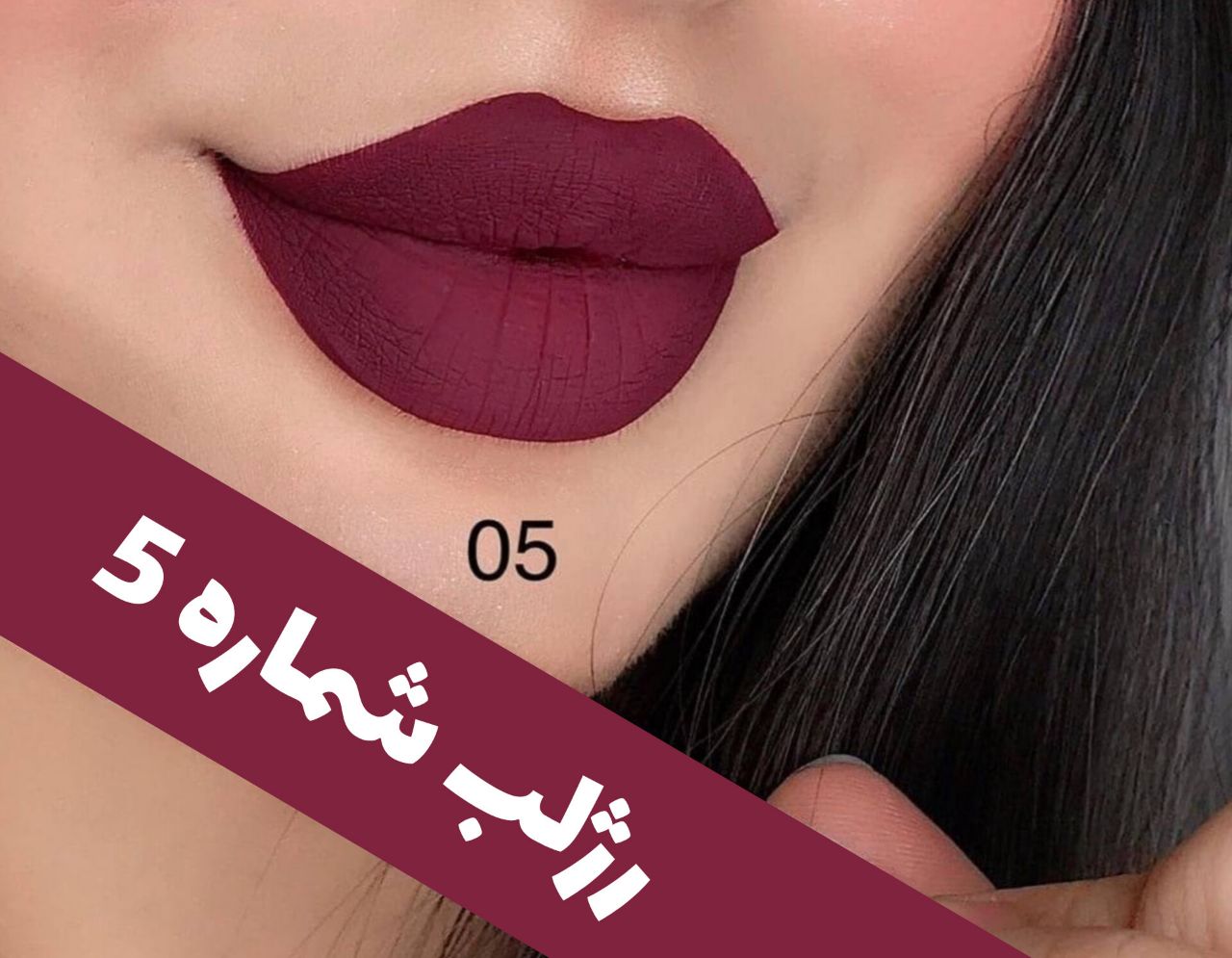 رژلب مایع 24 ساعته و مات 3q با معرفی دقیق ویژگی‌ها و کاربرد در گروه رژ؛ نمای شماره 13