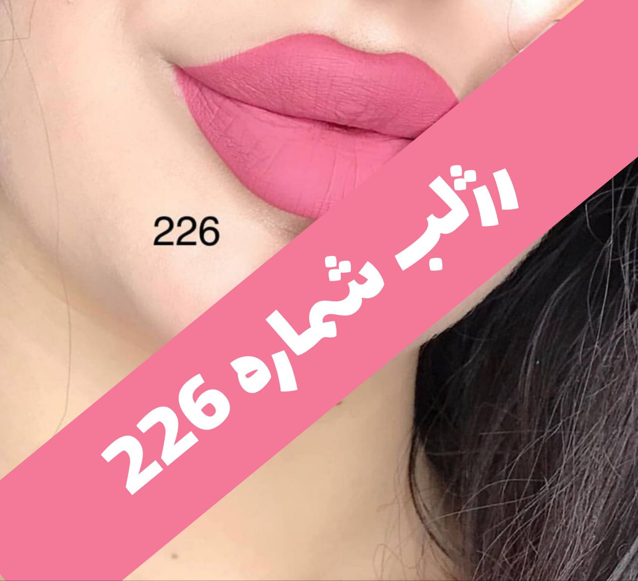 رژلب مایع 24 ساعته و مات 3q با معرفی دقیق ویژگی‌ها و کاربرد در گروه رژ؛ نمای شماره 14